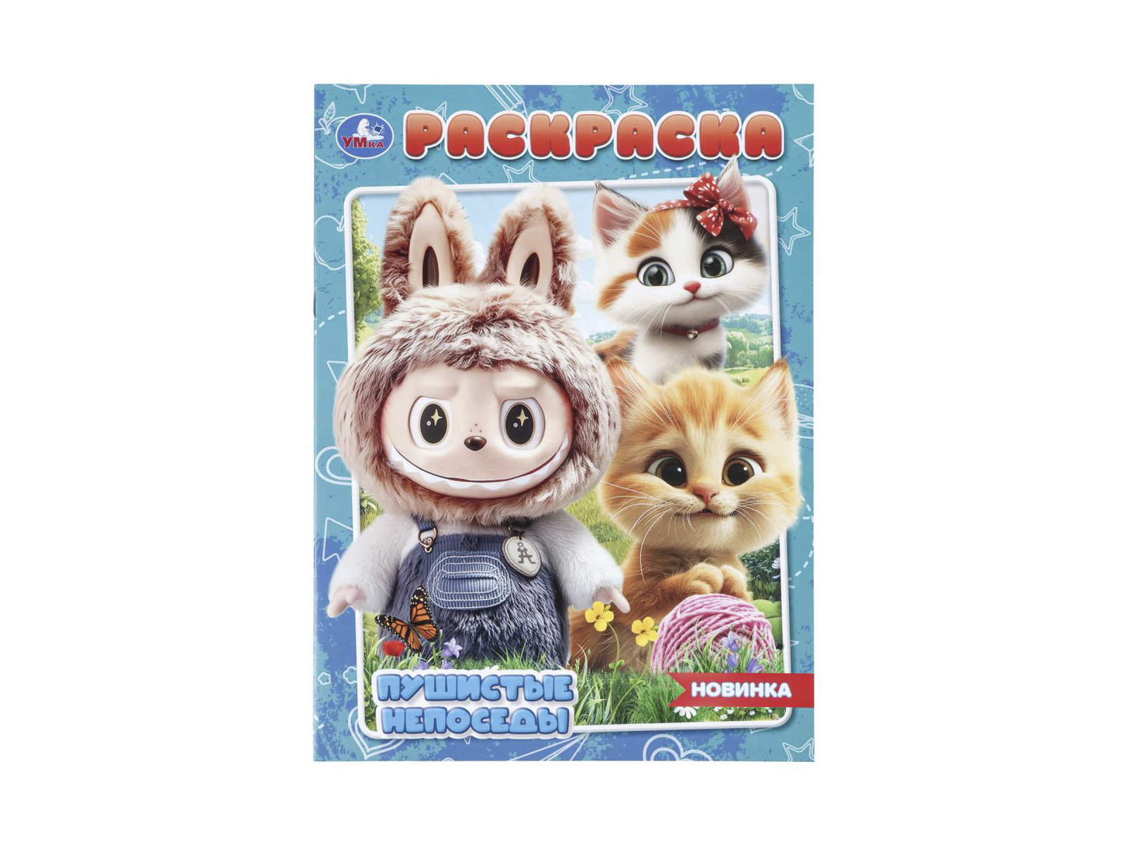 Раскраска &quotУМКА&quot 11482-6, Пушистые непоседы, 214х290мм 16стр.*50
