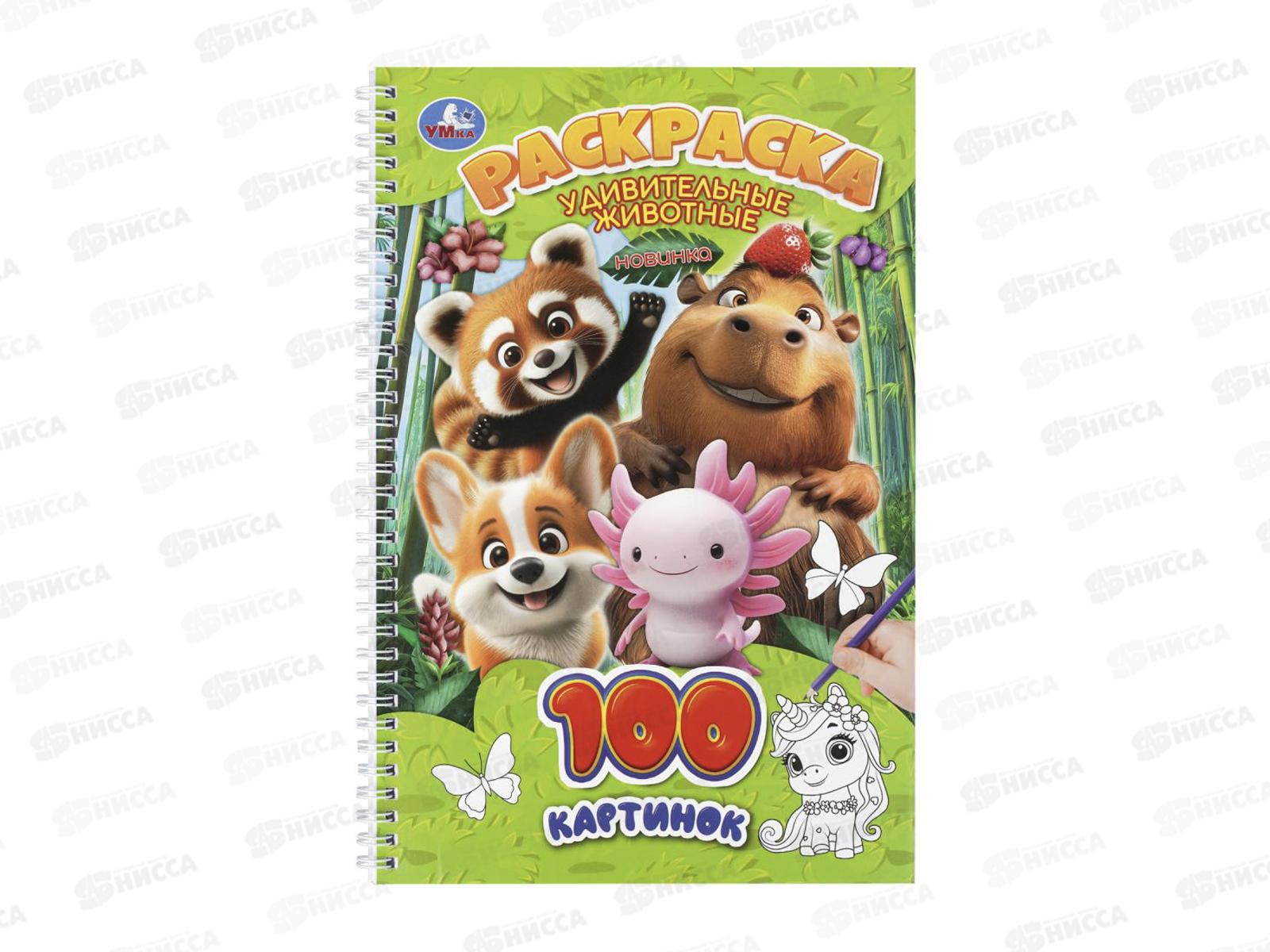 Раскраска &quotУМКА&quot 11339-3, Удивительные животные, 195х295мм 100стр.*25