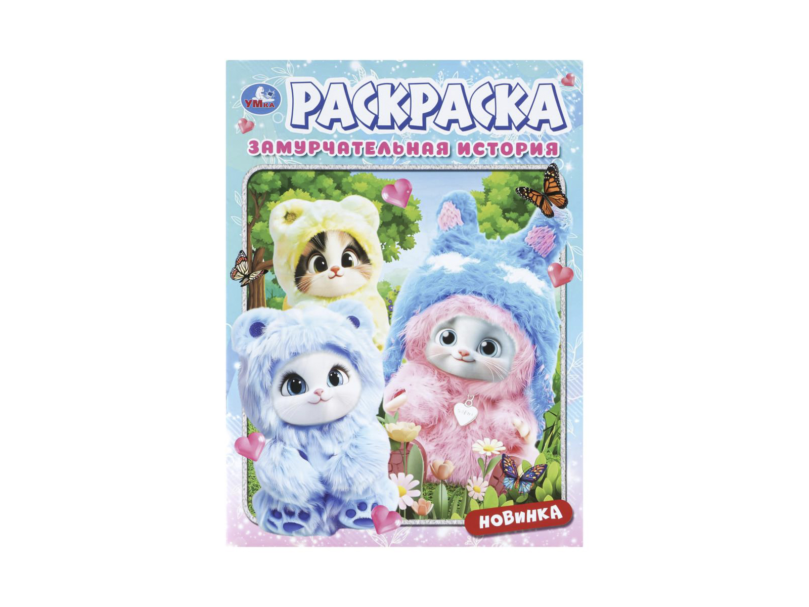 Раскраска &quotУМКА&quot 11476-5, Замурчательная история, 214х290мм 16стр.*50
