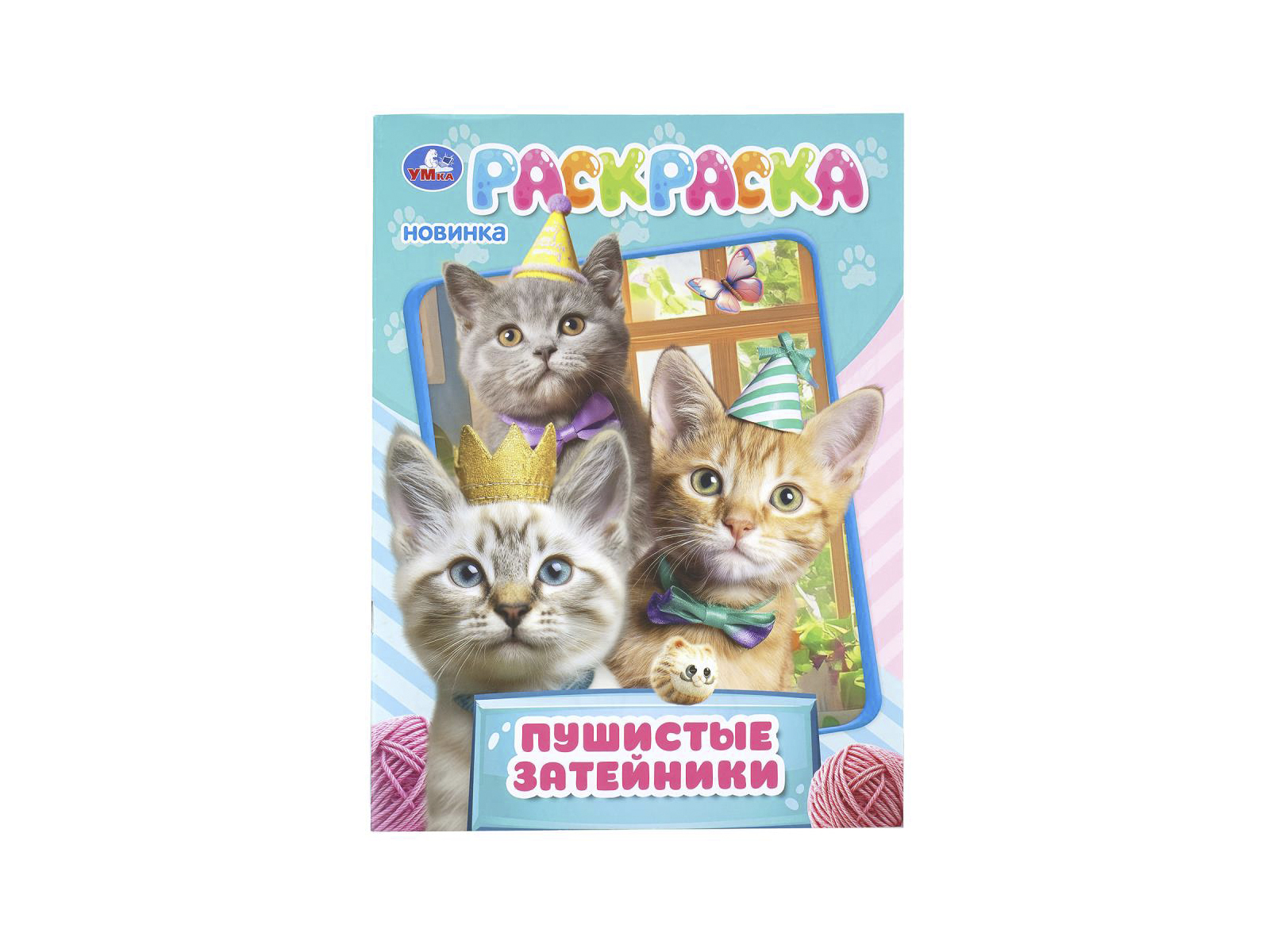 Раскраска &quotУМКА&quot 11475-8, Пушистые затейники, 214х290мм 16стр.*50