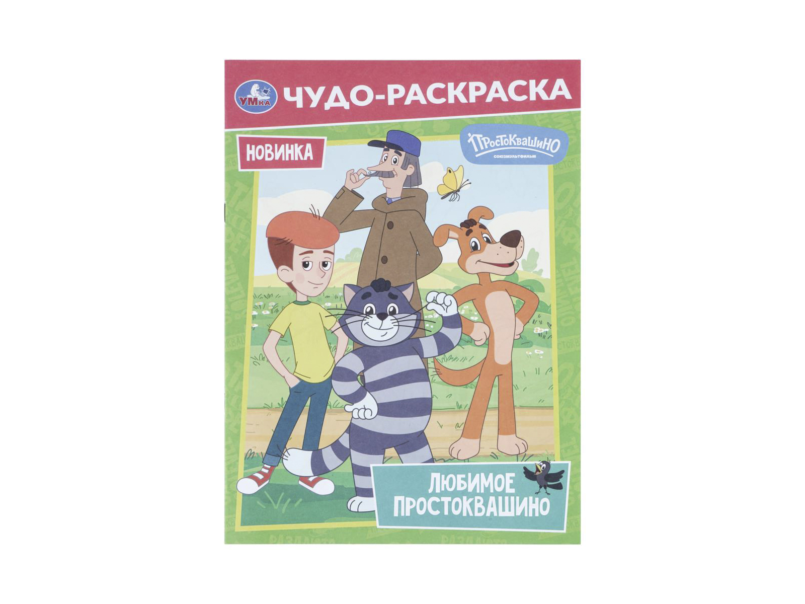 Раскраска &quotУМКА&quot 11379-9, Простоквашино. Чудо, 214х290мм 8стр.*50