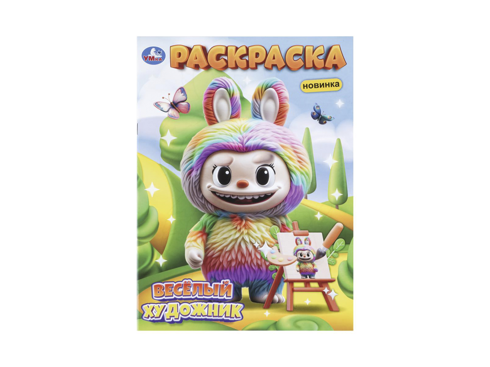 Раскраска &quotУМКА&quot 11452-9, Весёлый художник, 214х290мм 16стр.*50