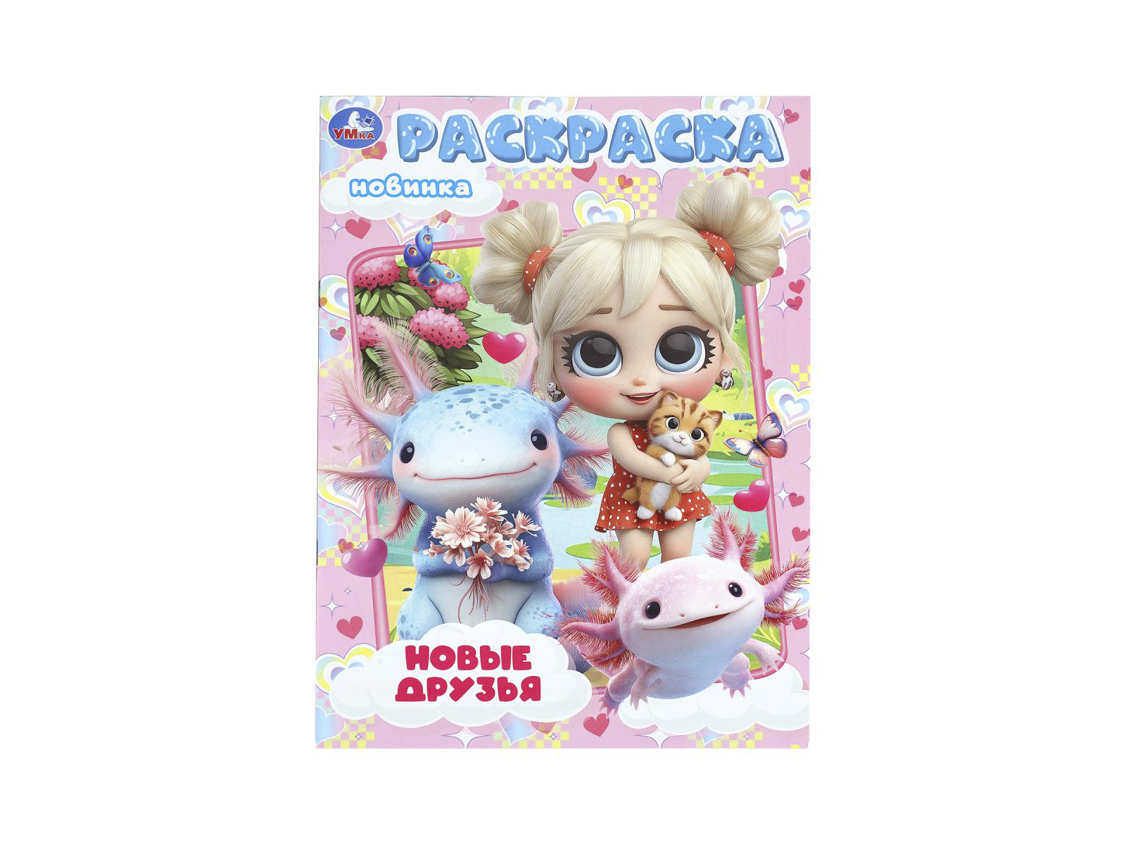 Раскраска &quotУМКА&quot 11266-2, Новые друзья, 214х290мм 16стр.*50