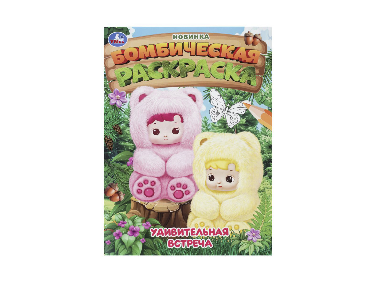 Раскраска &quotУМКА&quot 11344-7, Бомбическая. Удивительная встреча 16стр*50
