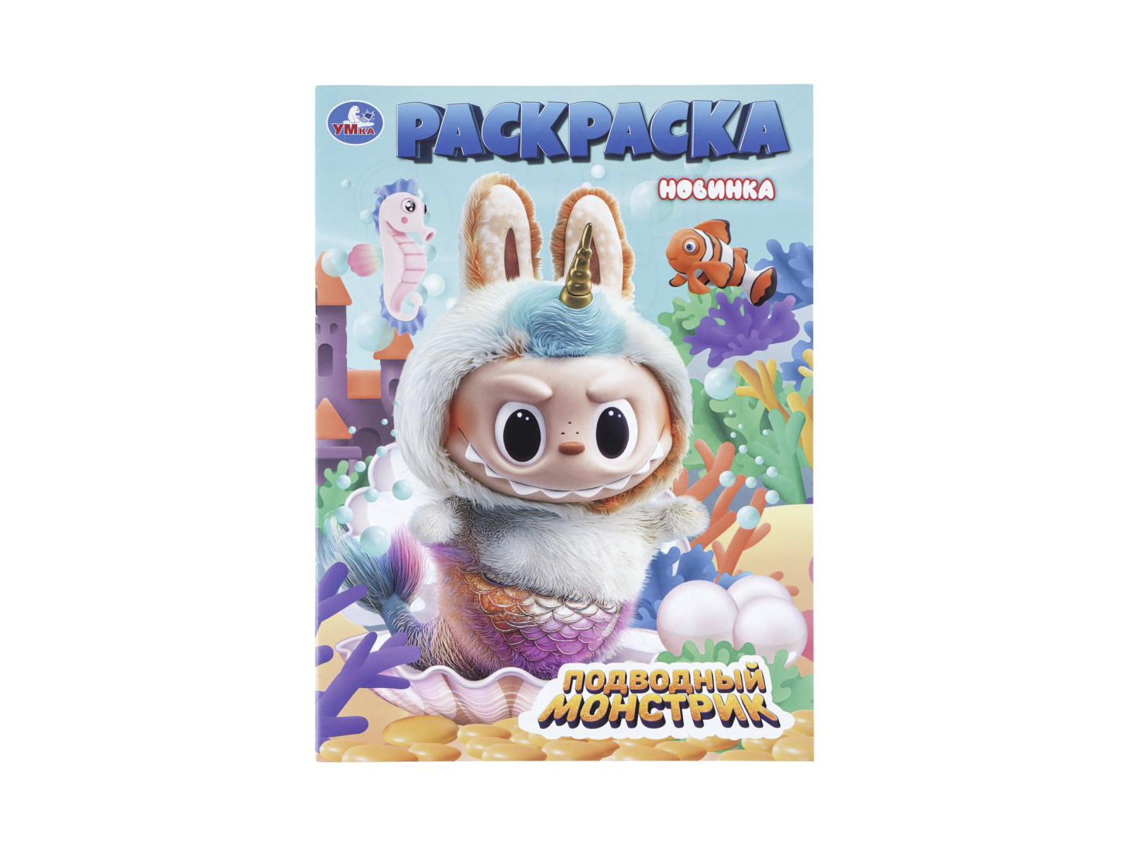Раскраска &quotУМКА&quot 11454-3, Подводный монстрик, 214х290мм 16стр.*50