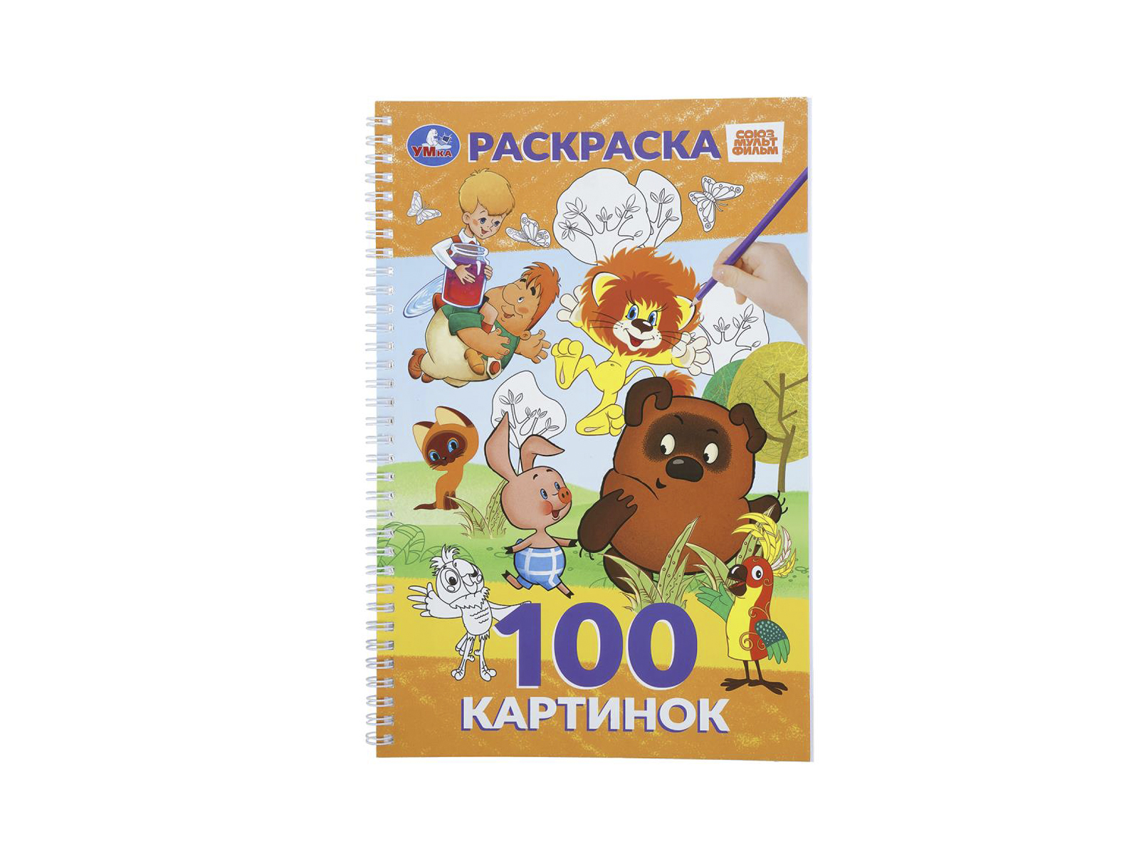 Раскраска &quotУМКА&quot 11338-6, Союзмультфильм, 195х295мм 100стр.*25