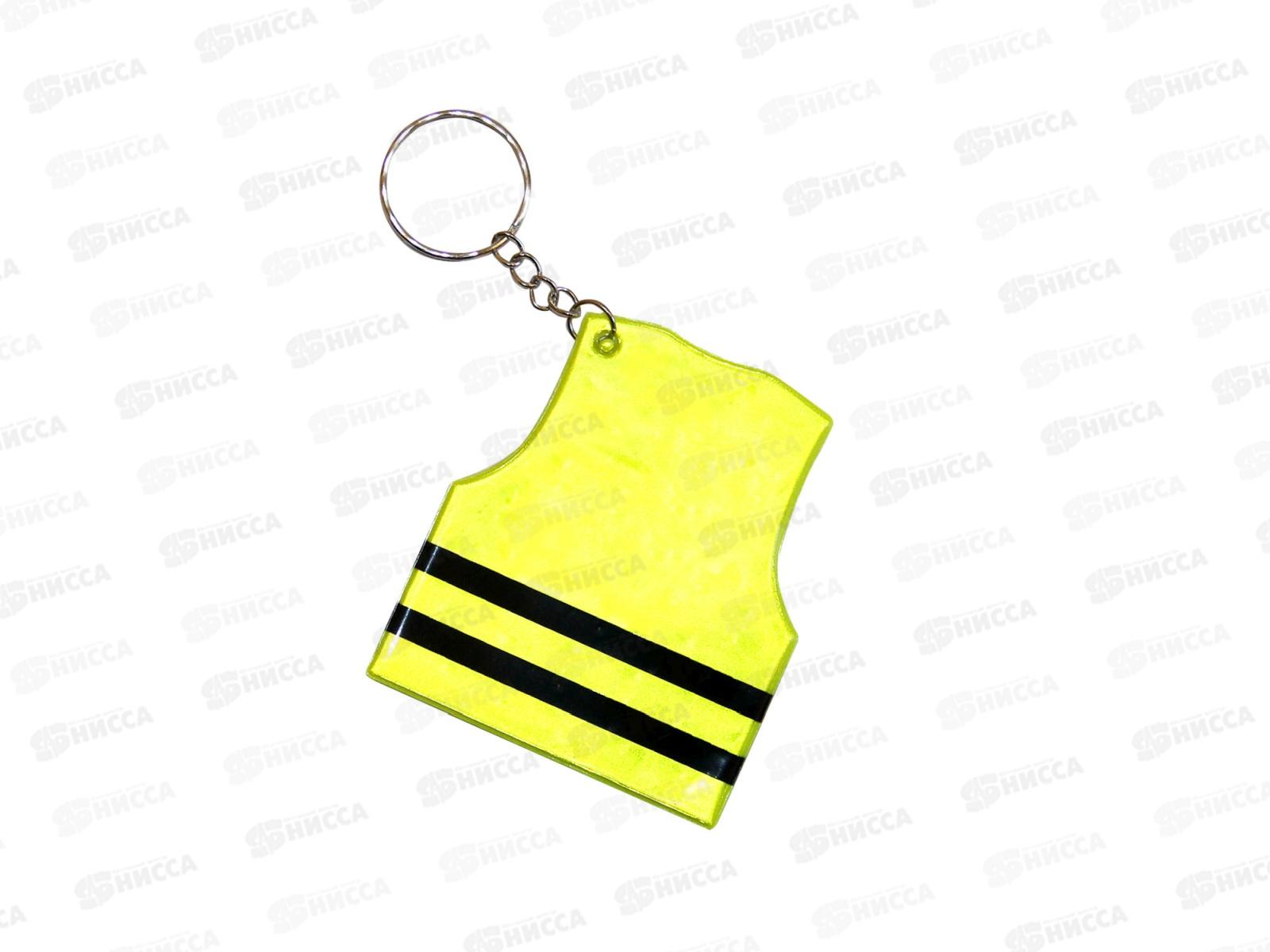 Брелок светоотраж. Жилет  *12 РК-А-2