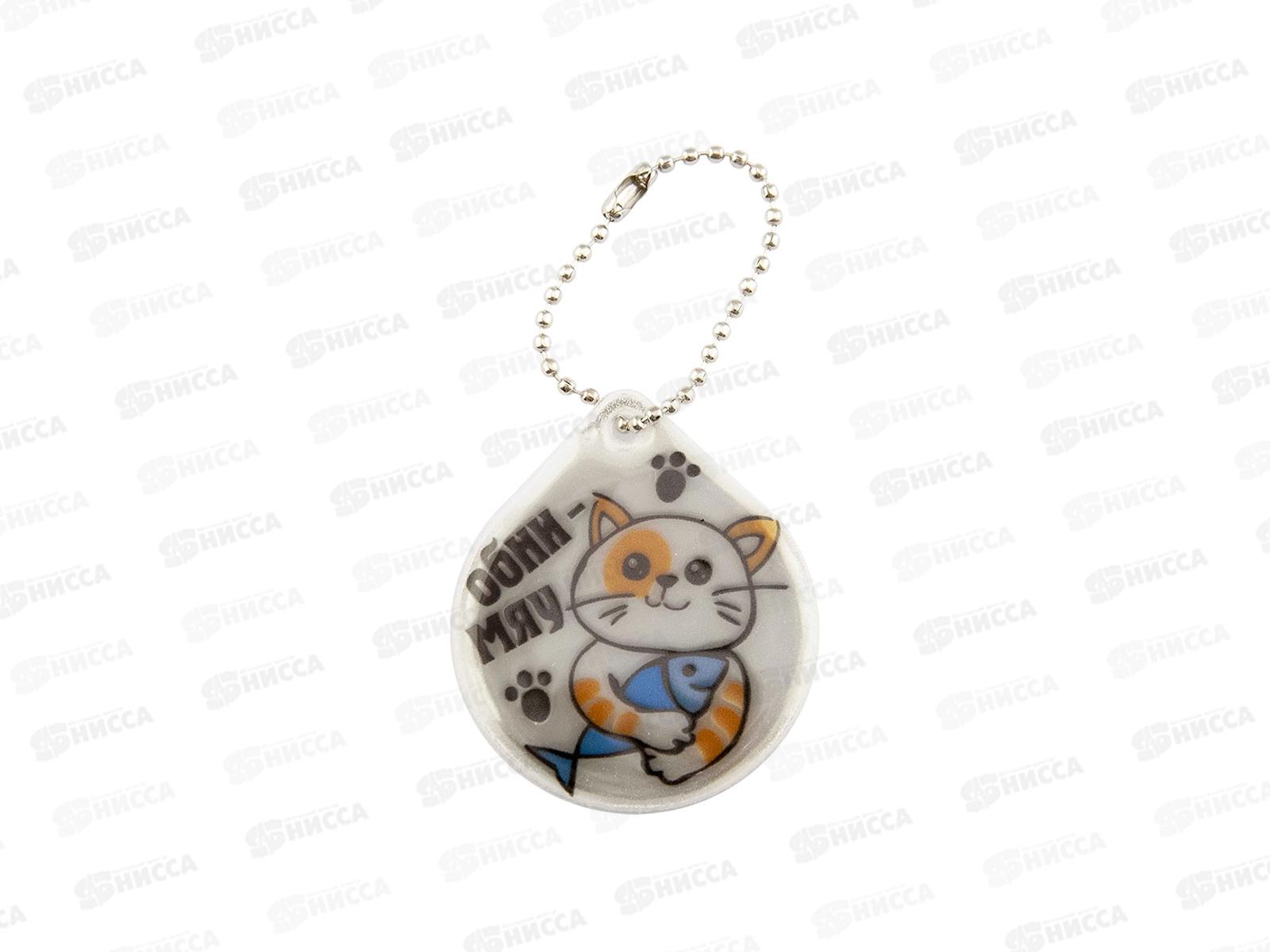 Светоотражатель-брелок Centrum Обни-мяу 042008,48005 *10