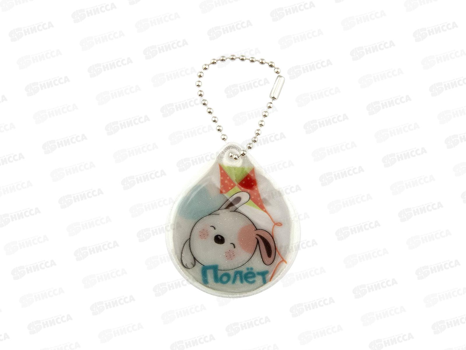 Светоотражатель-брелок Centrum Полёт! 042008,48007*10