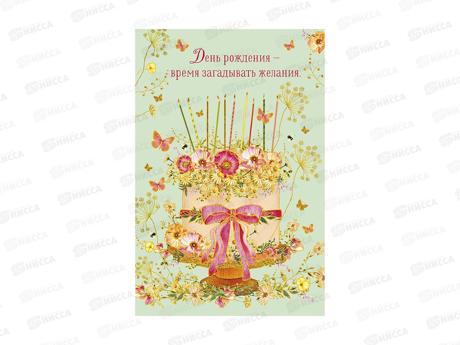 Открытка 121*183 День Рождения-время загадывать желания... 0164.777