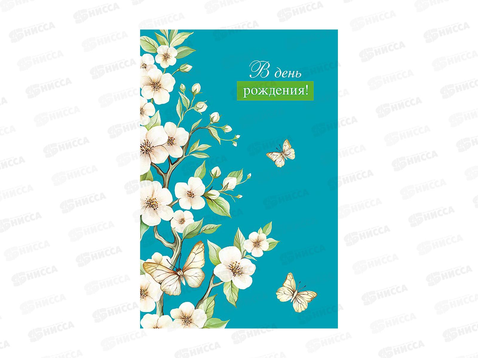Открытка 121*183 В День Рождения 0164.794