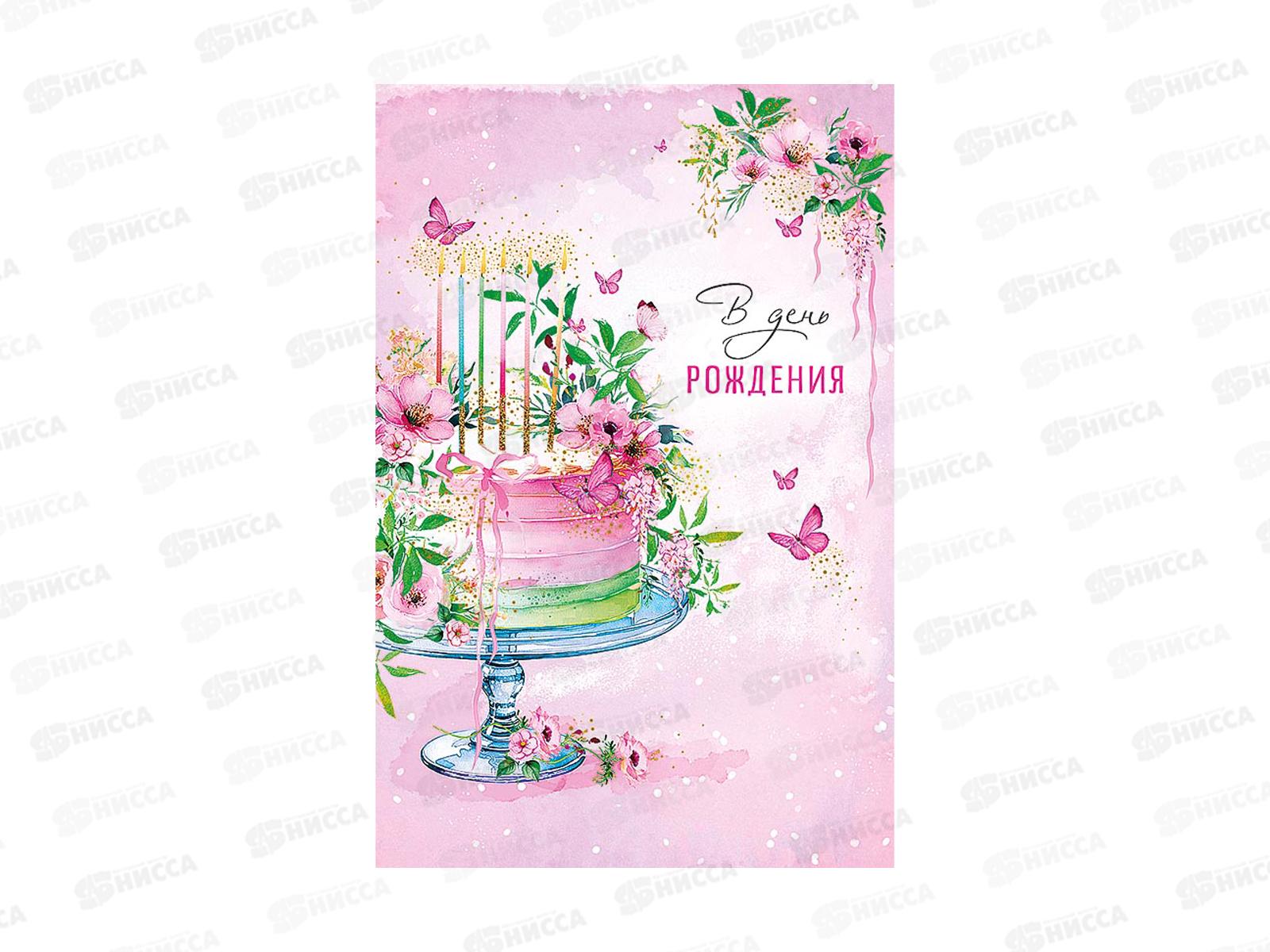 Открытка 121*183 В День Рождения 0164.795