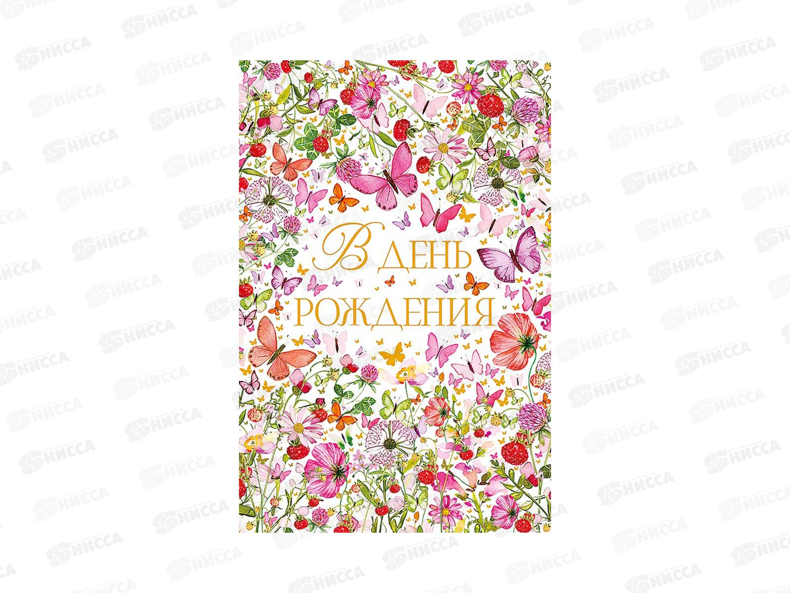 Открытка 121*183 В День Рождения 0164.796