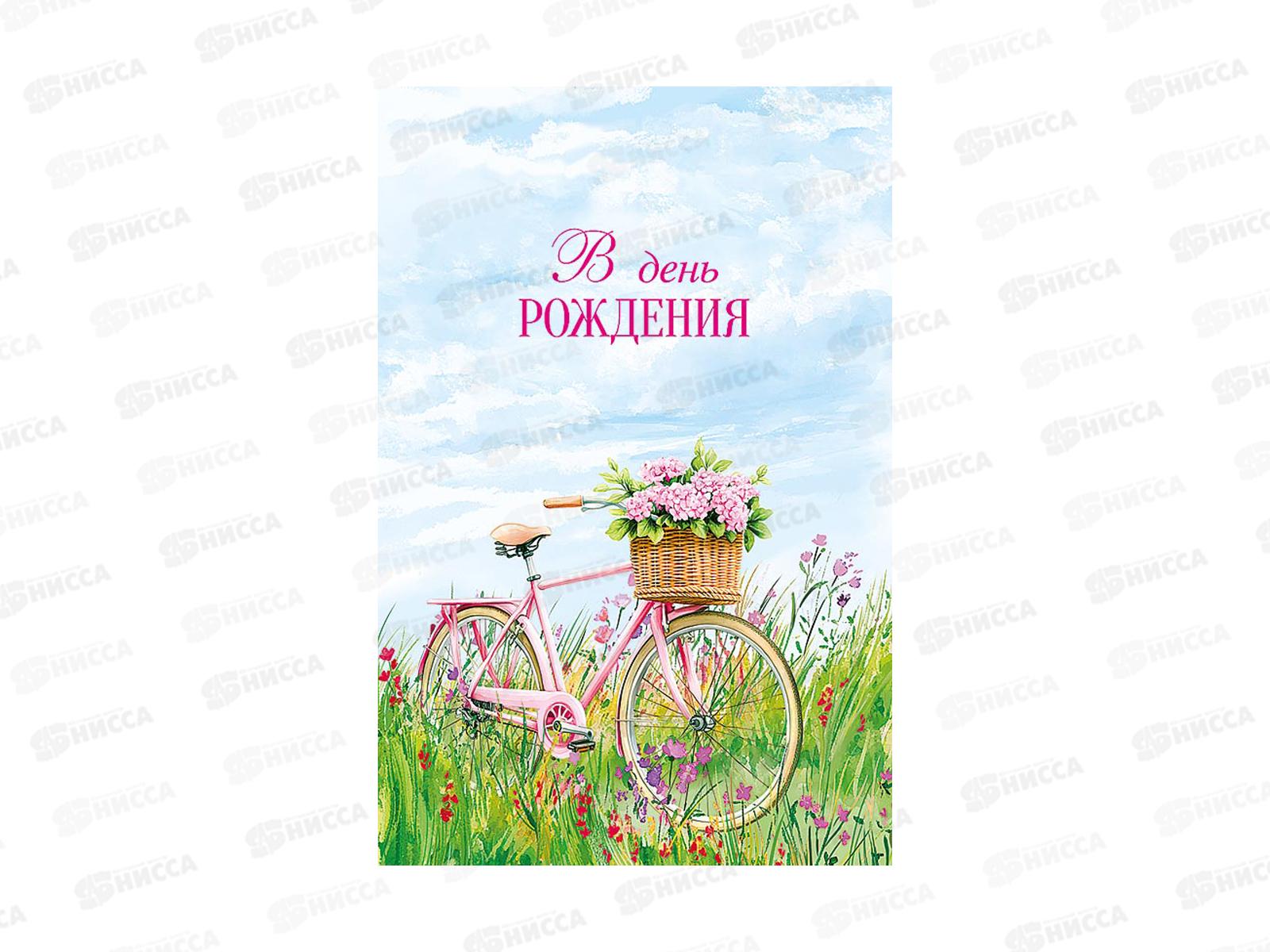 Открытка 121*183 В День Рождения 0164.799