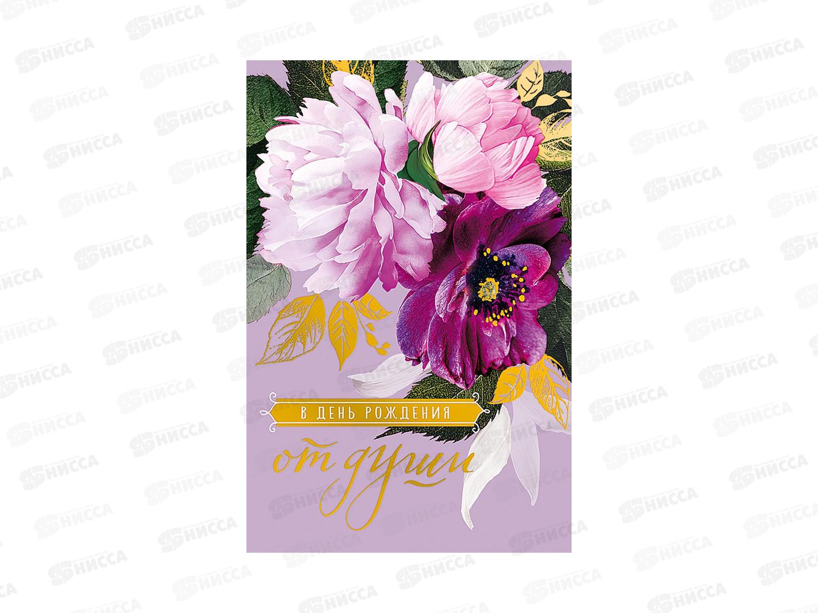 Открытка 121*183 В День рождения от всей души, 0164.802