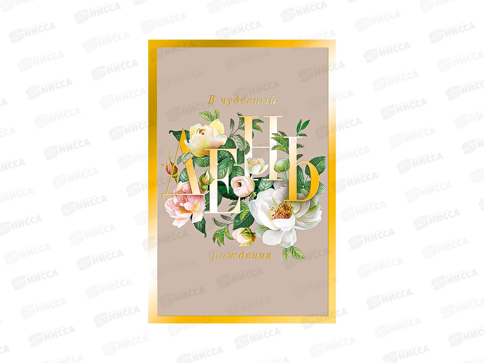 Открытка 121*183 В чудесный День Рождения 0164.803