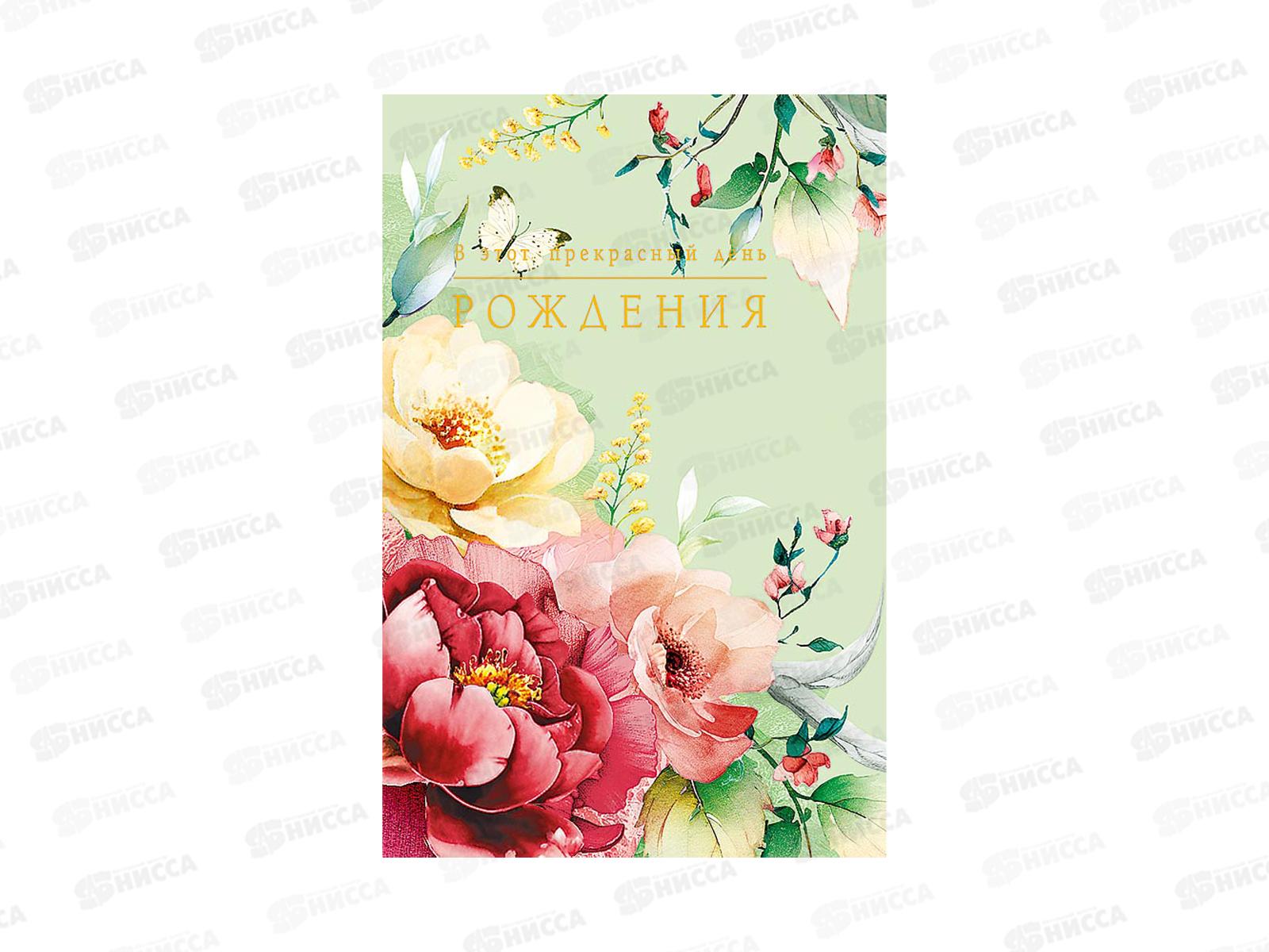 Открытка 121*183 В этот прекрасный День Рождения 0164.808