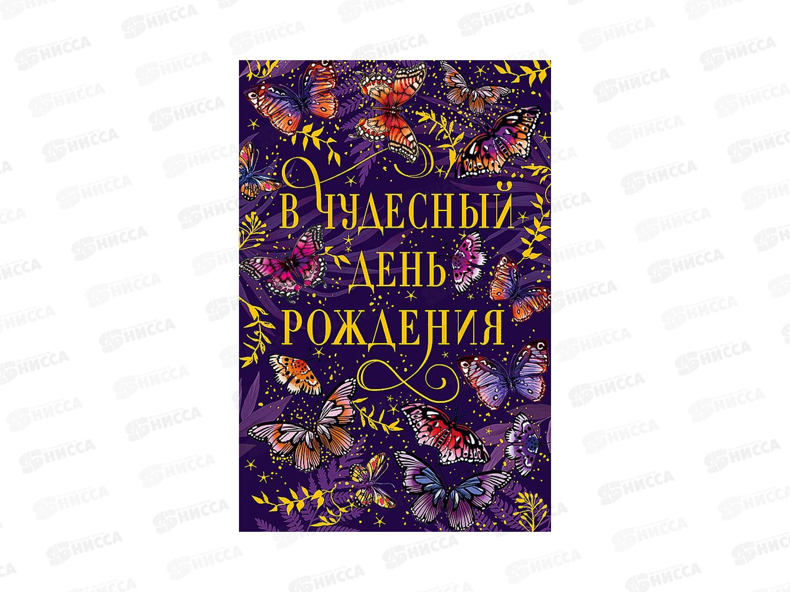 Открытка 121*183 В чудесный День Рождения 0164.810