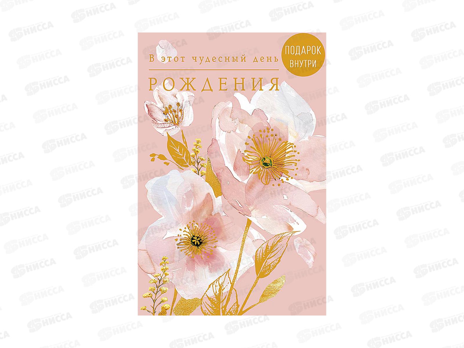 Открытка 121*183 В этот чудесный День Рождения 0164.816