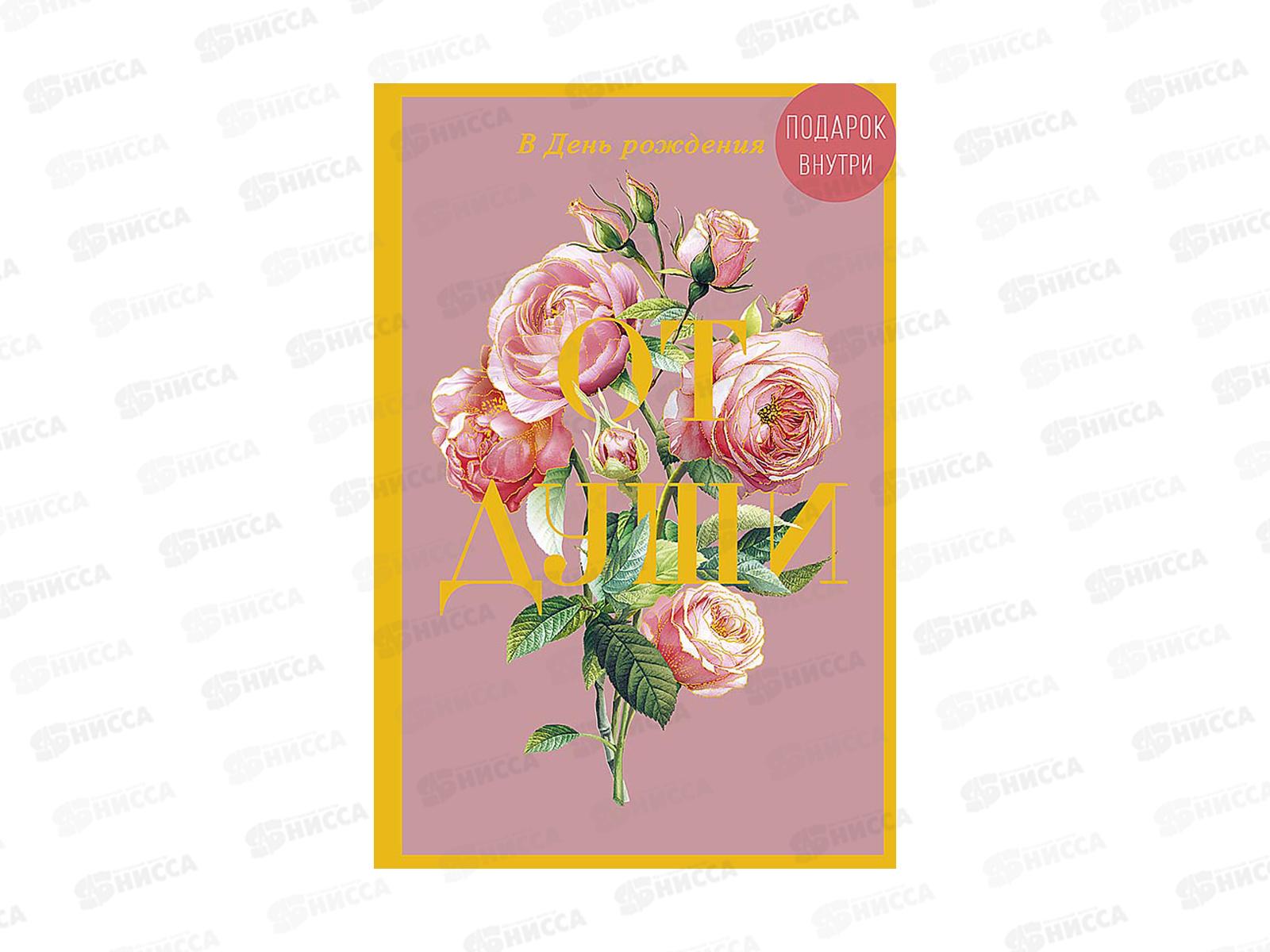 Открытка 121*183 В День рождения от всей души, 0164.817