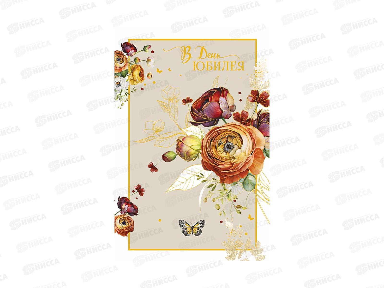 Открытка 121*183 В день юбилея 0207.715