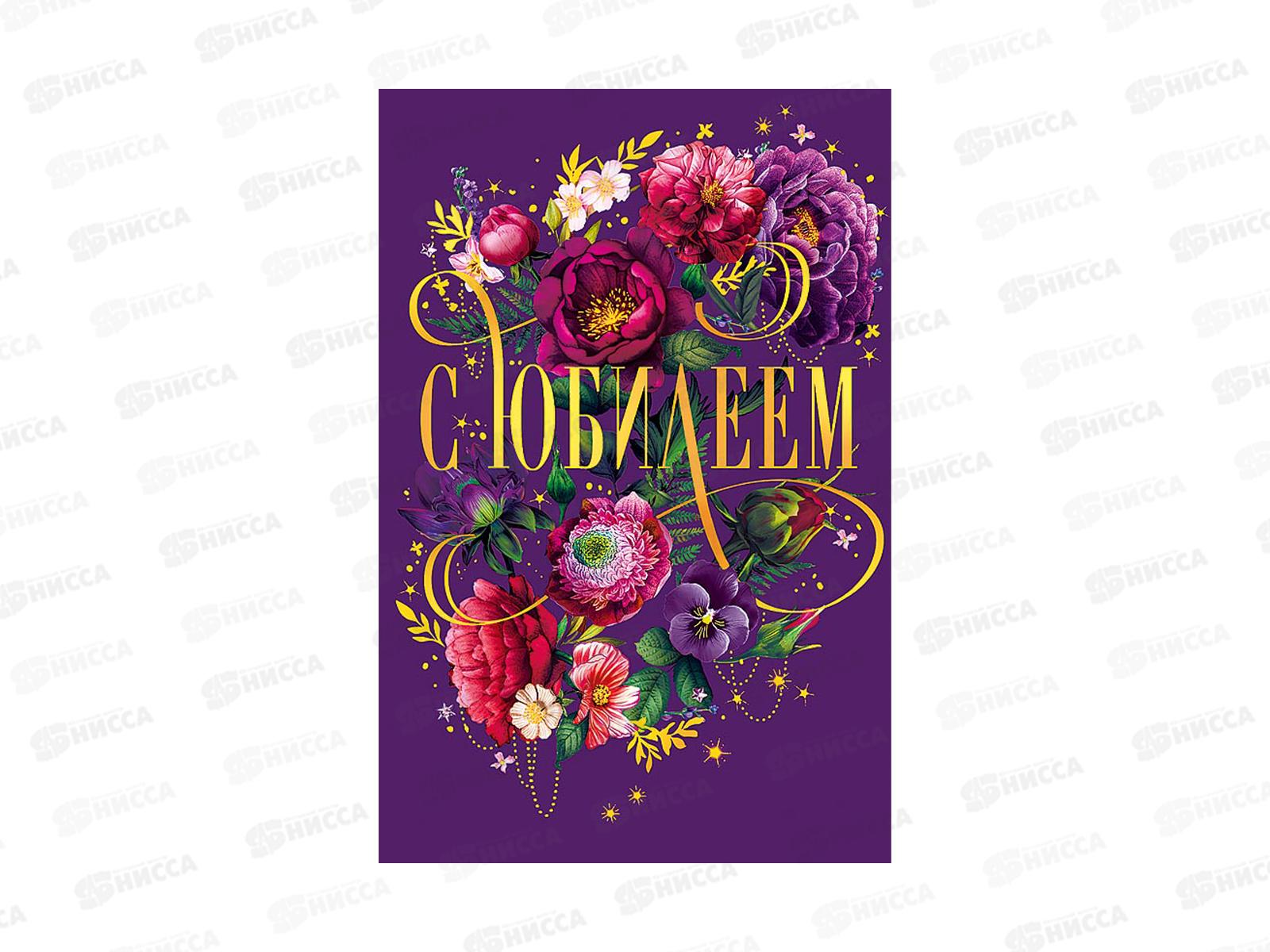 Открытка 121*183 С днем Юбилея 0207.720