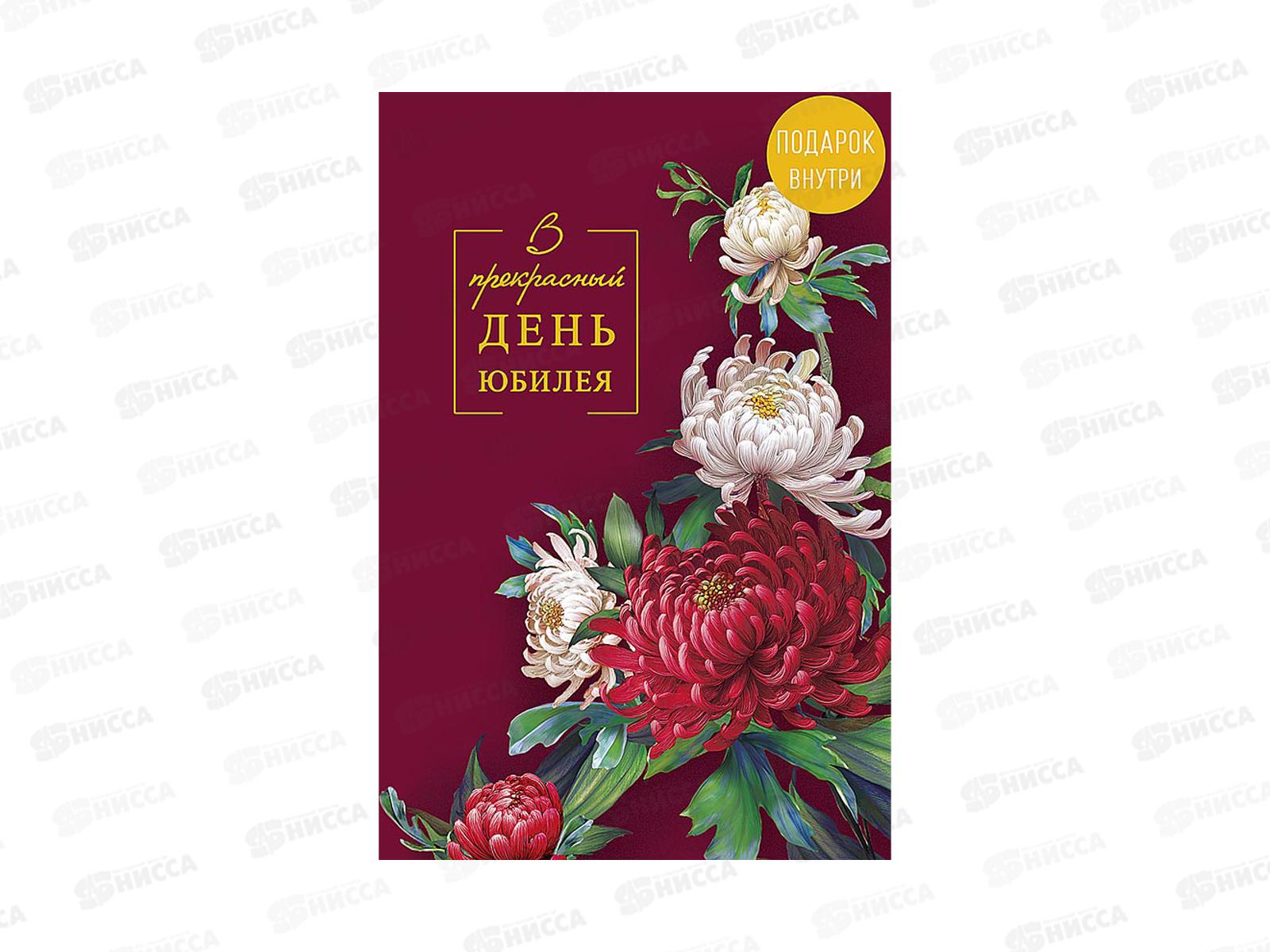 Открытка 121*183 В прекрасный День юбилея 0207.727