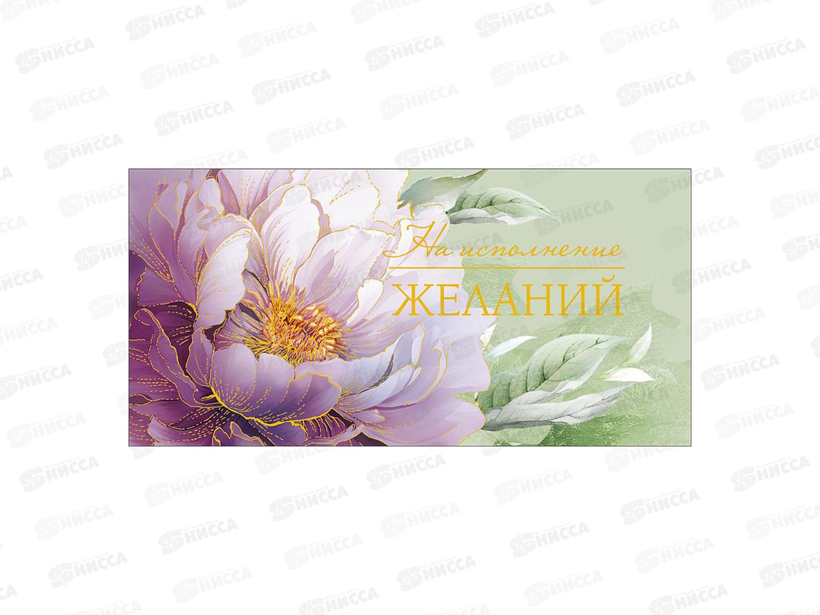 Конверт АД На исполнение желаний 0322.333