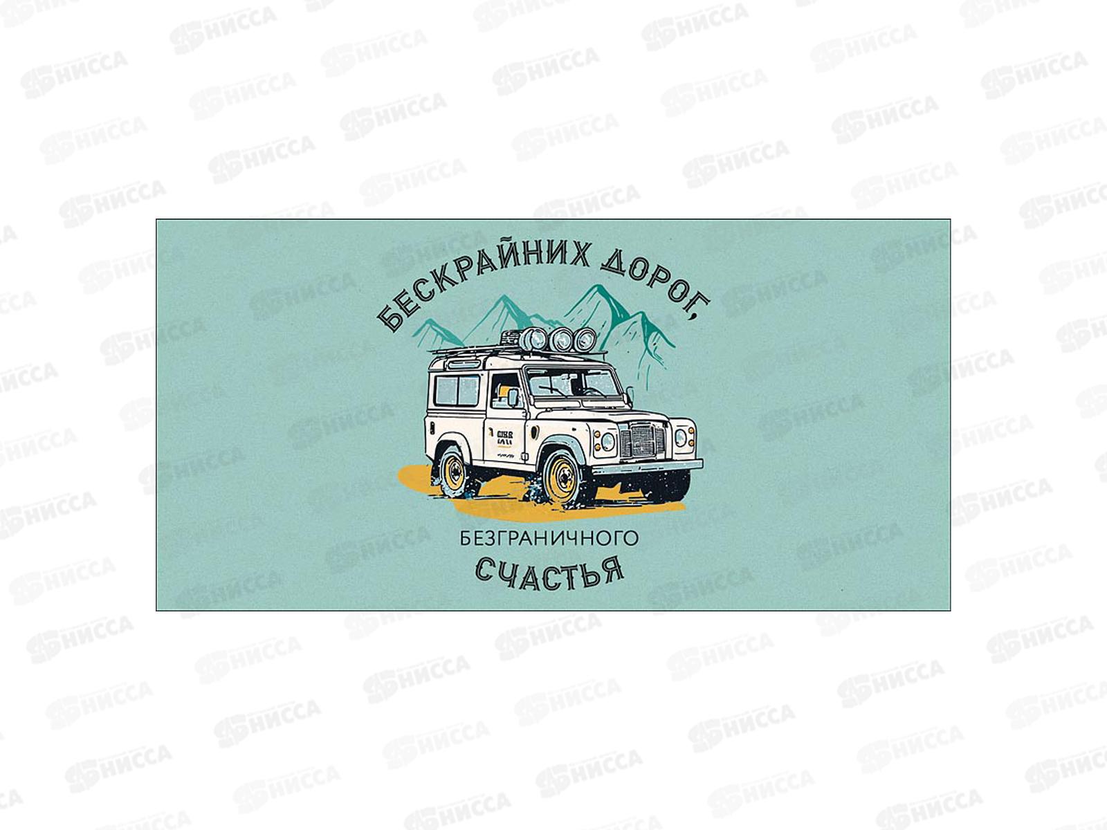 Конверт АД Бескрайних дорог, безграничного счастья! 0322.411