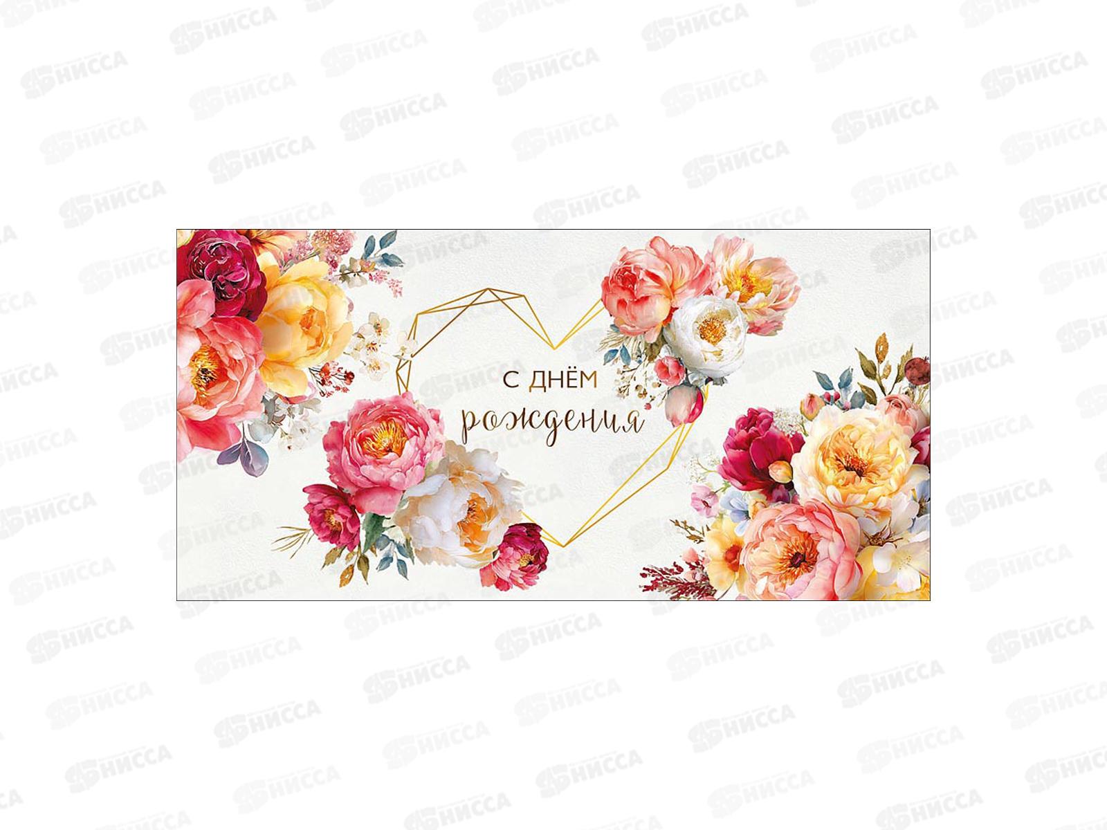 Конверт АД С днем рождения 0322.468