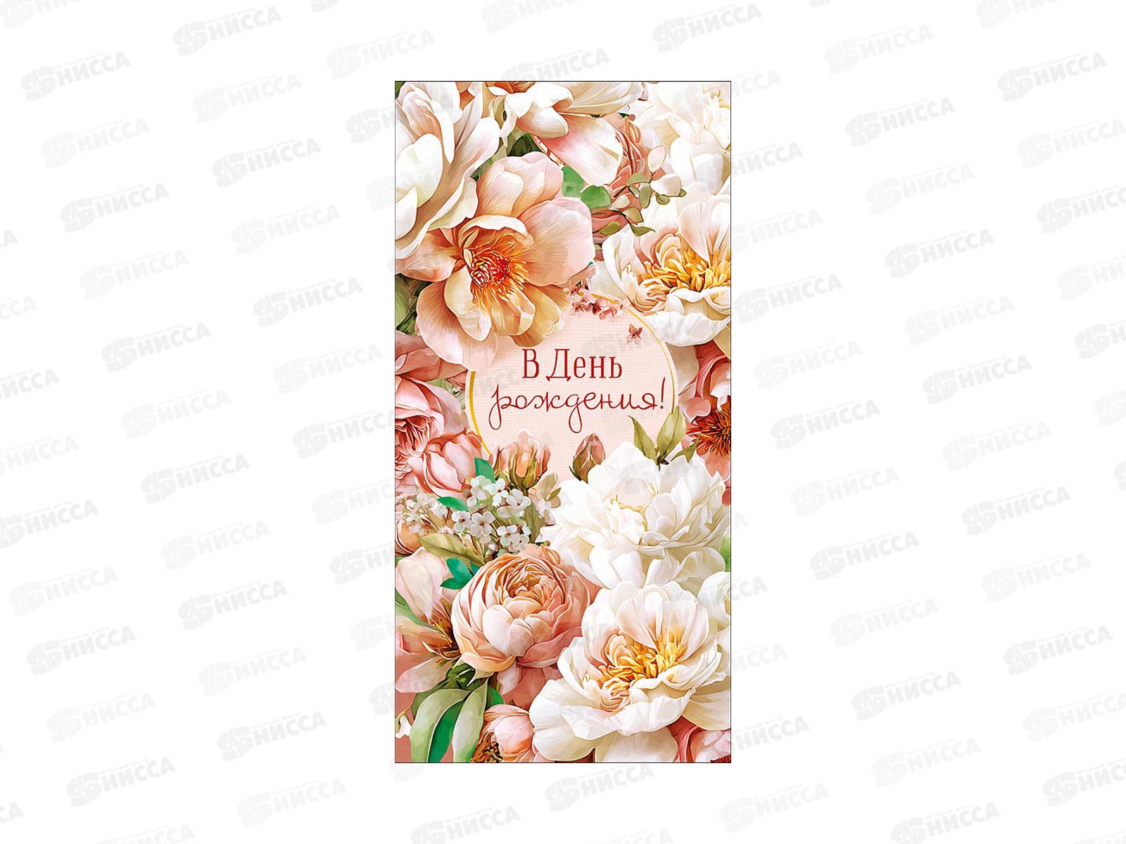 Конверт АД В день рождения 0322.498