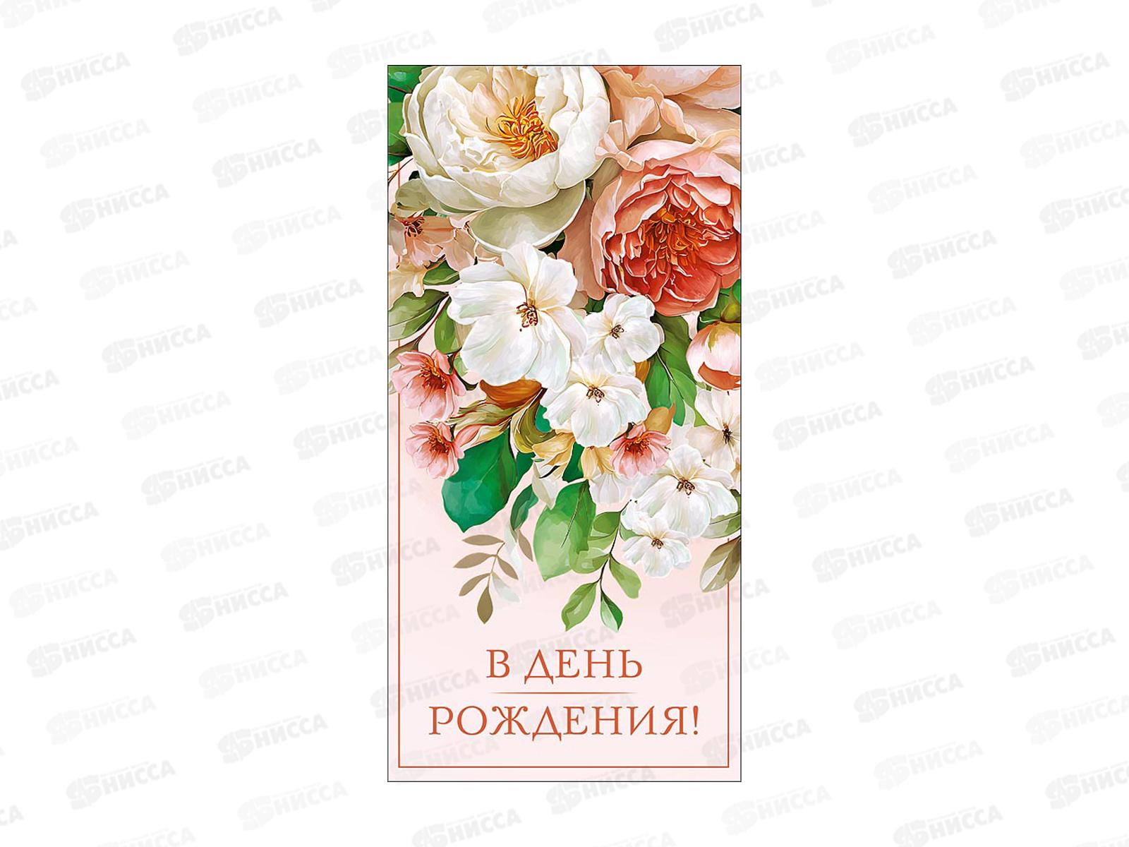 Конверт АД В день рождения 0322.499