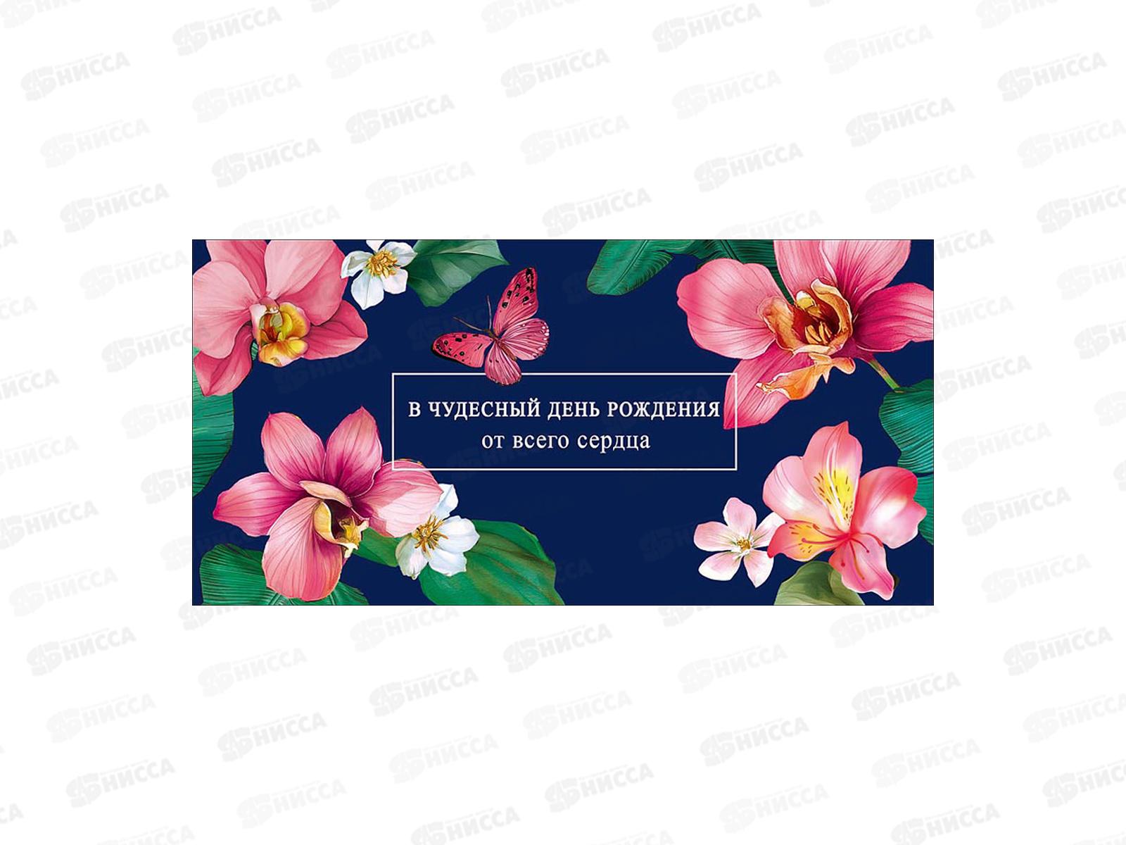 Конверт АД В чудесный день рождения 0322.517