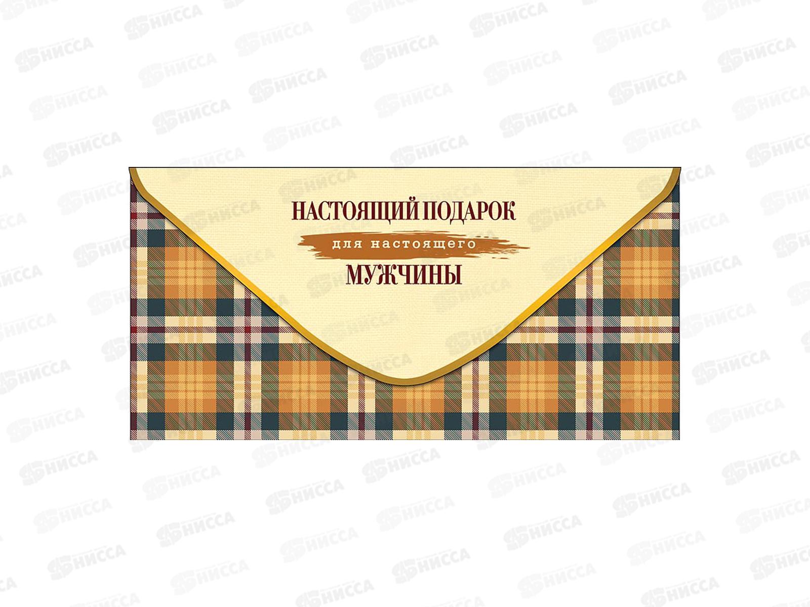Конверт АД Настоящий подарок для настлящего мужчины 0322.538