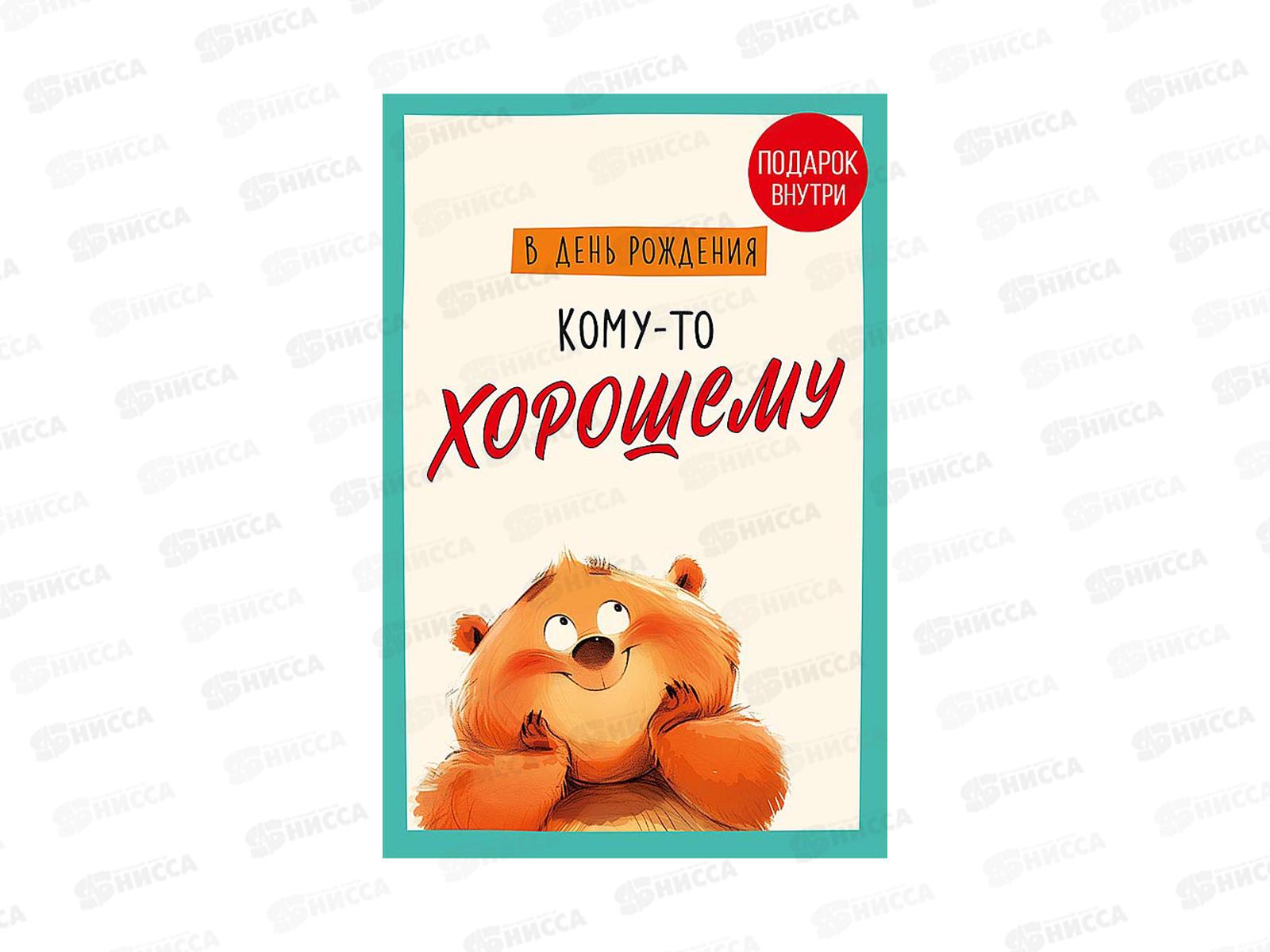 Открытка 121*183 В День Рождения 0480.365