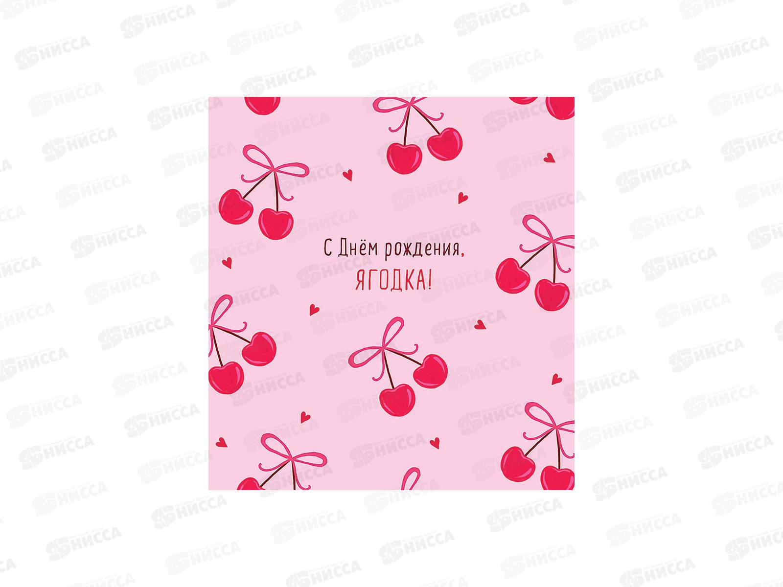 Открытка 121*183 С Днем рождения, ягодка!, 0113.607