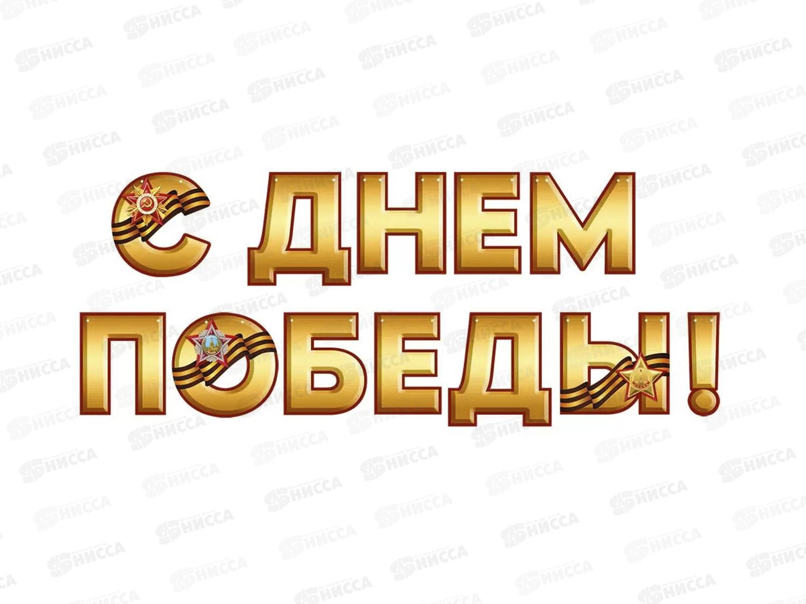 Гирлянда &quotС Днём Победы&quot 3.0000359