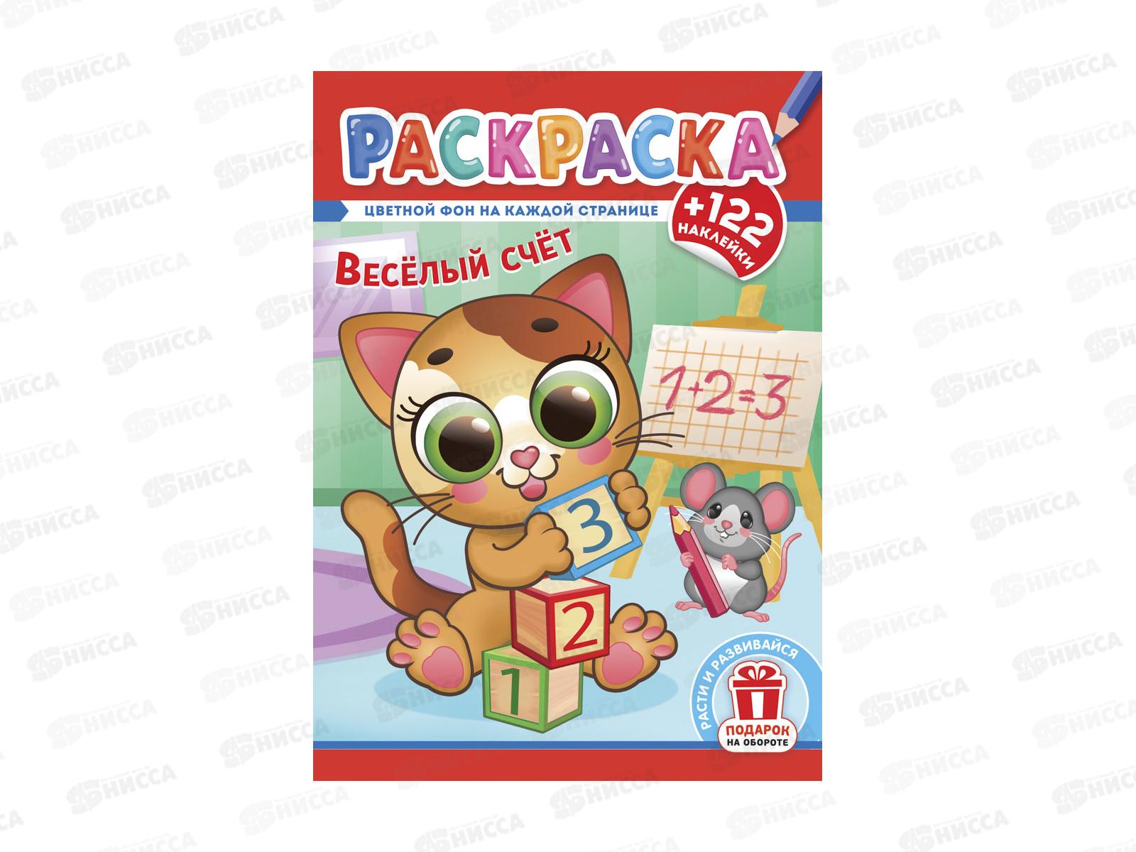 Раскраска ЛиС А4 с наклейками Весёлый счёт, РН-1300 *50