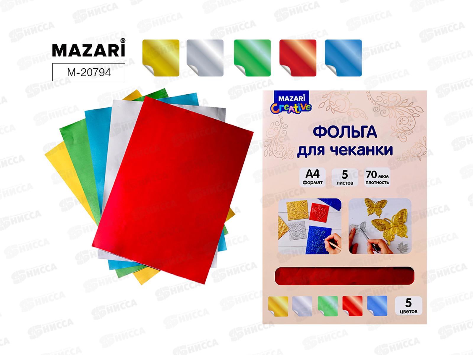 Фольга д/чеканки MAZAR ассорти 5цв. А4. золото, серебро, красный, зеленый, синий  M-20794  *12