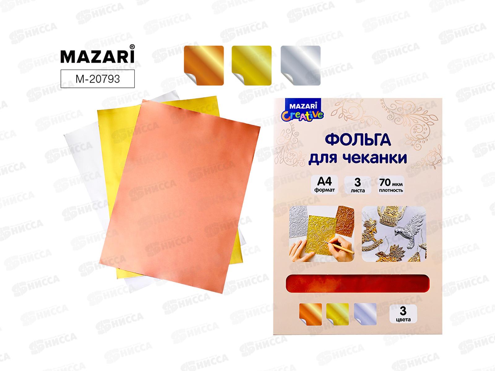 Фольга д/чеканки MAZAR 3 листа  А4. золото, серебро, медь  M-20793 *12