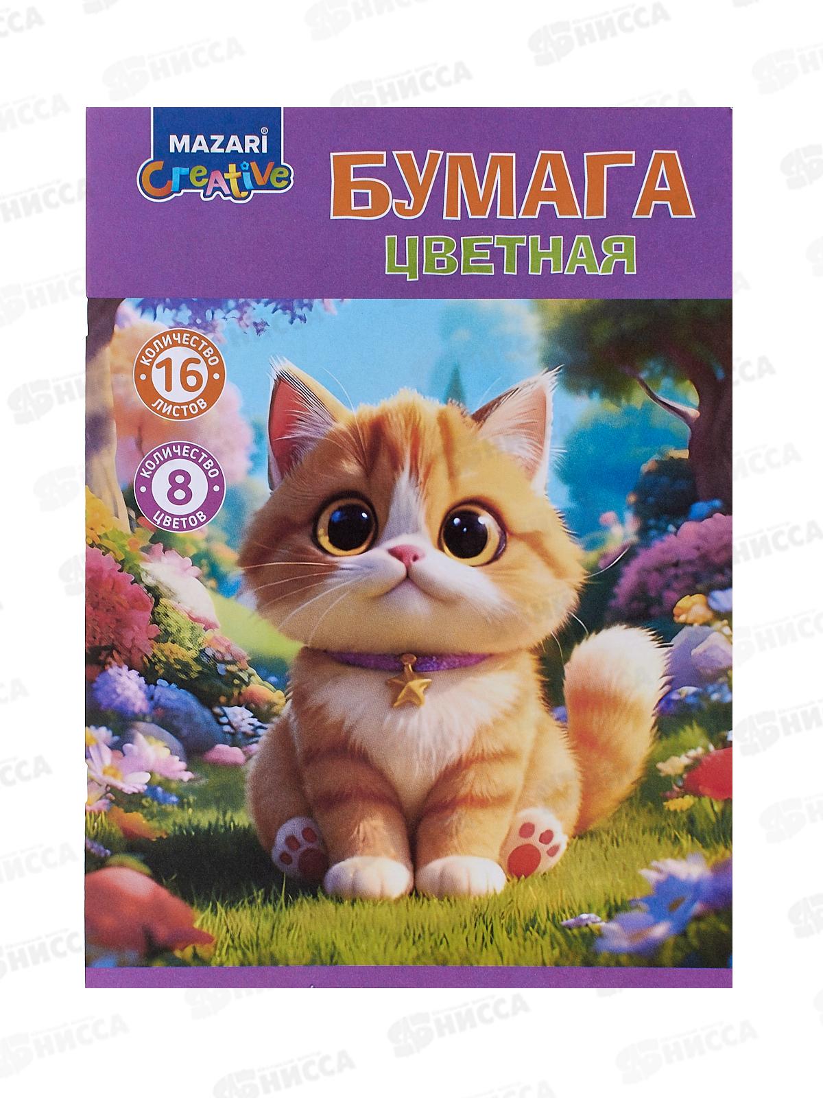Цветная бум. 16л 8цв MAZARI ,офс.,одност.,200*275мм 45г/м2 M-17399 *50