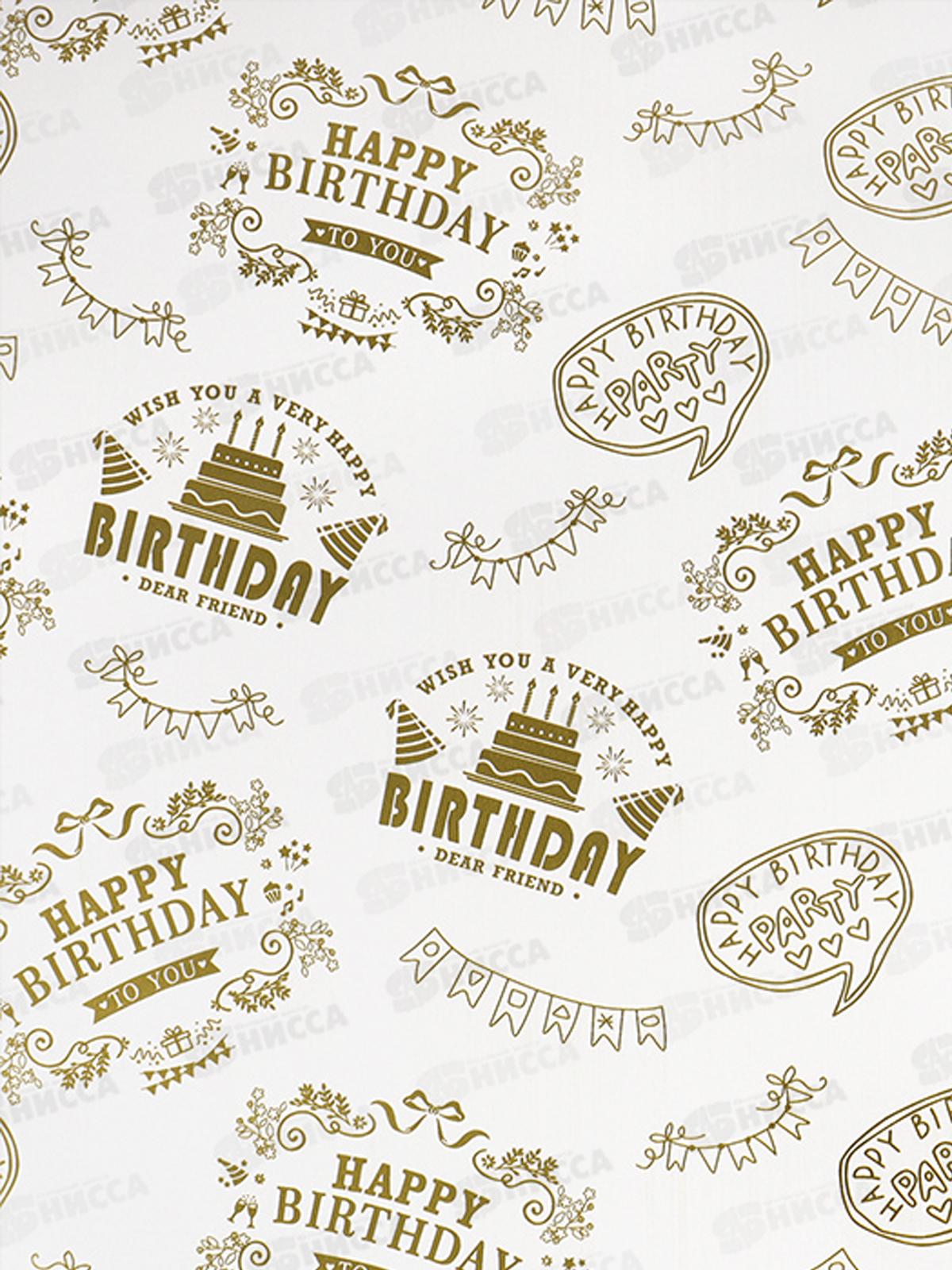 Бумага упак Happy Birthday   DV-15880*1