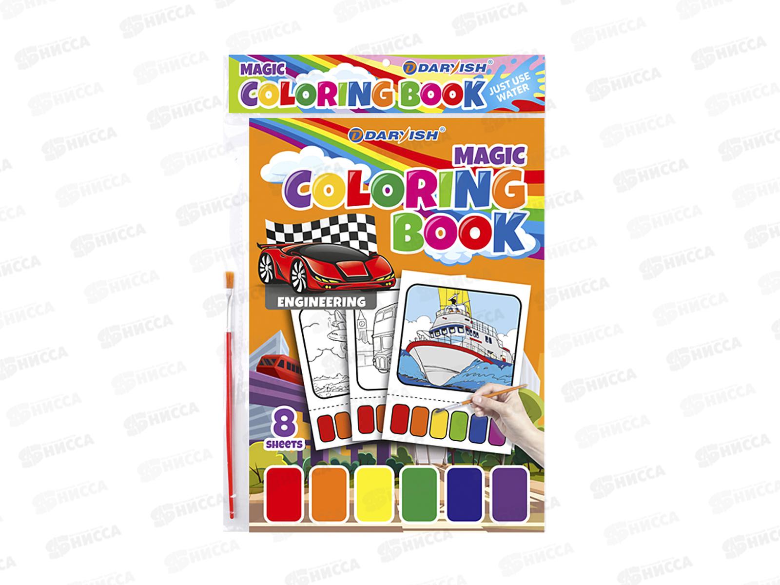 Раскраска Darvish волшебная Техника 8 картинок+кисть DV-12938-1 *100