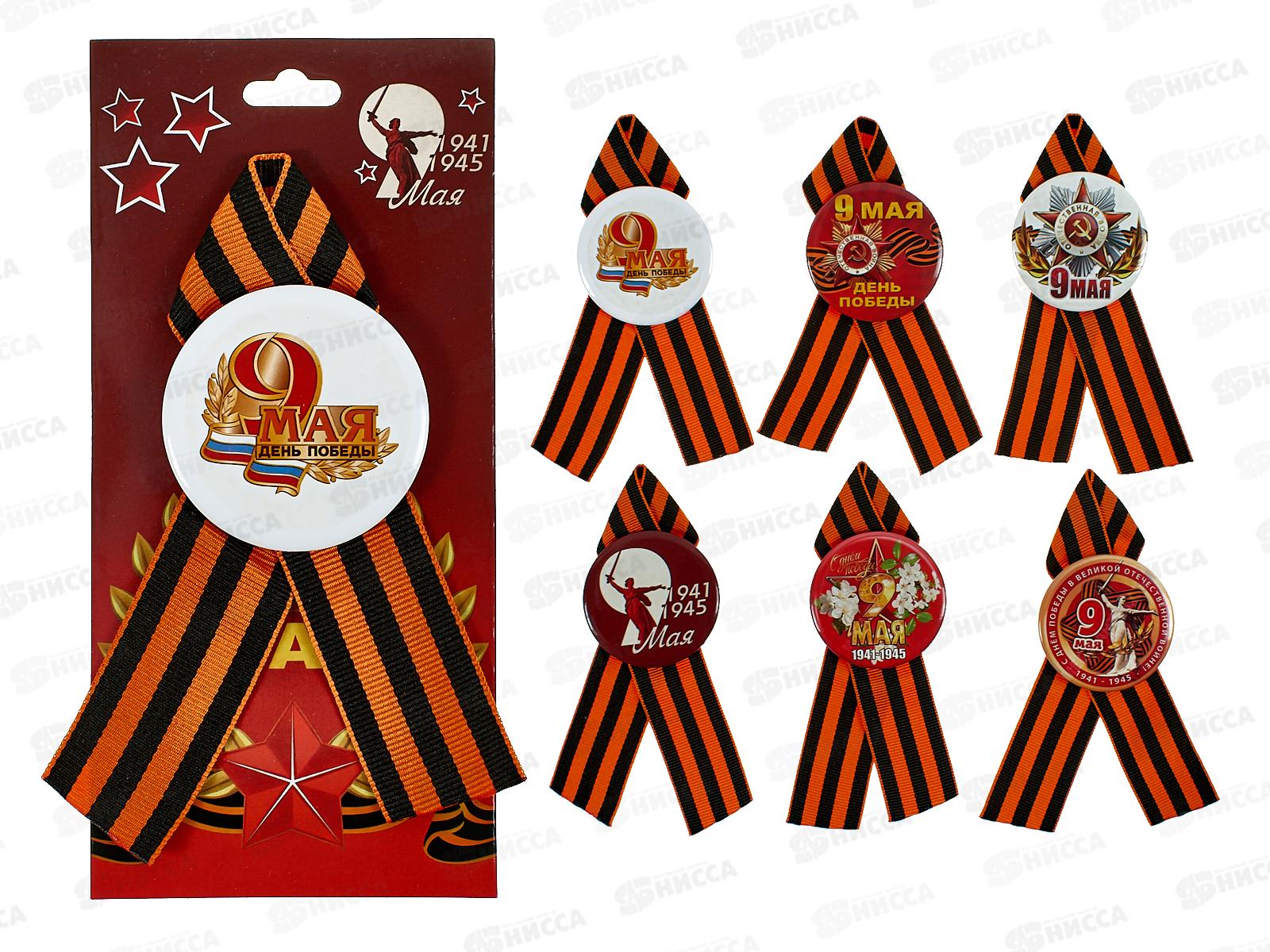 Значок 55мм День Победы с Георгиевской лентой микс на блистере 537674