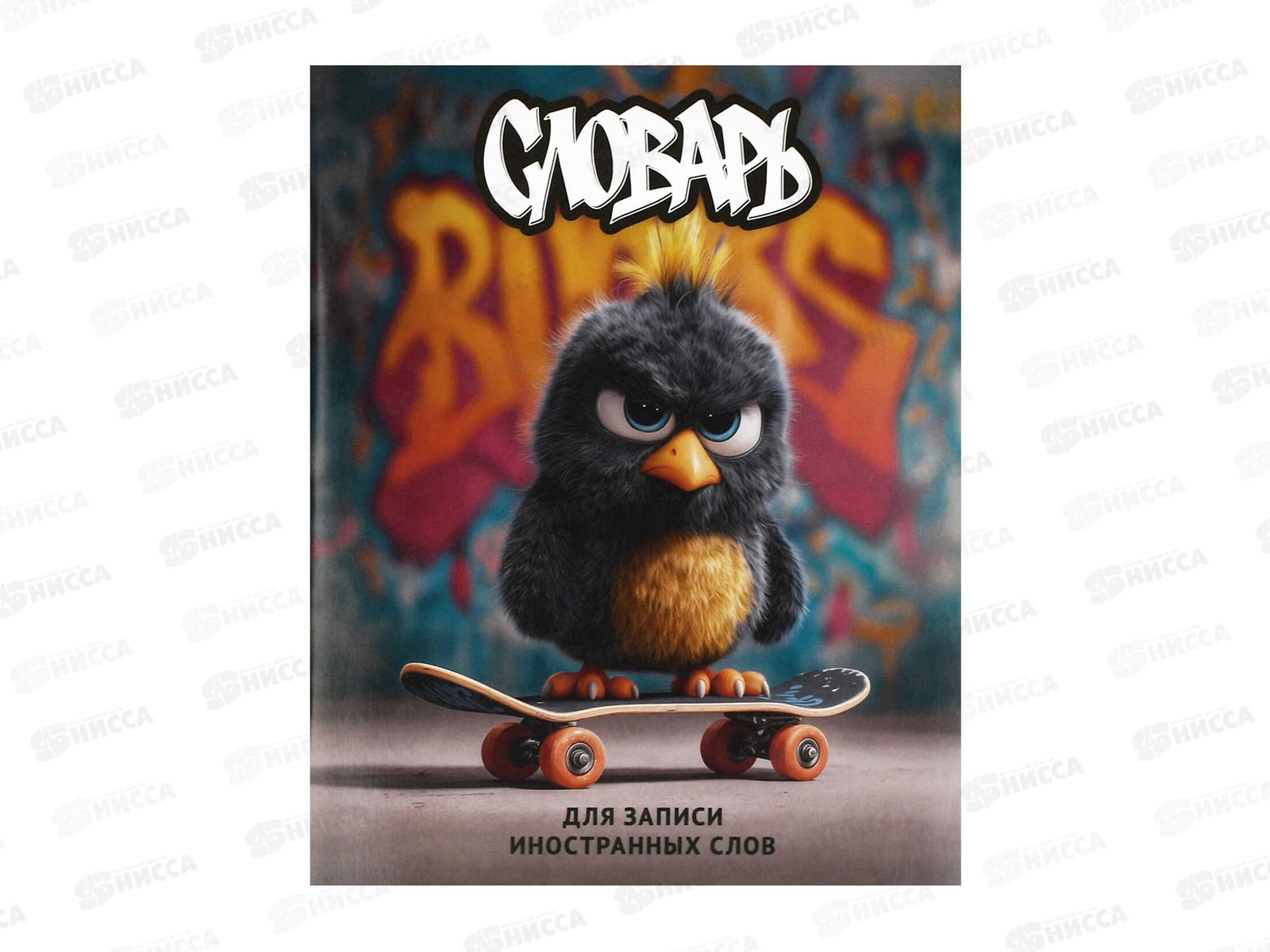 Словарь д/зап.иностр.слов ФЕН Опасный птенец 48л. 69993 *60