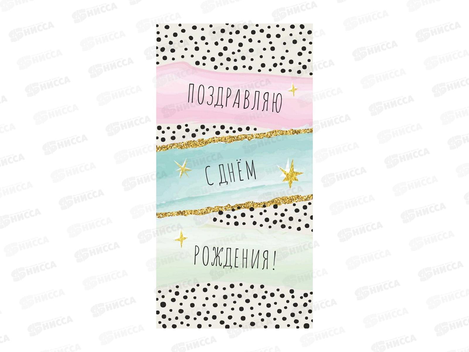 Конверт MI 1-05-0262 Поздравляю с днем рождения! абстракция