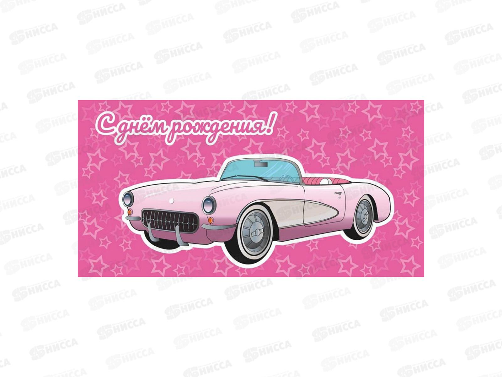 Конверт MI 1-05-0266 С днем рождения! розовый кабриолет