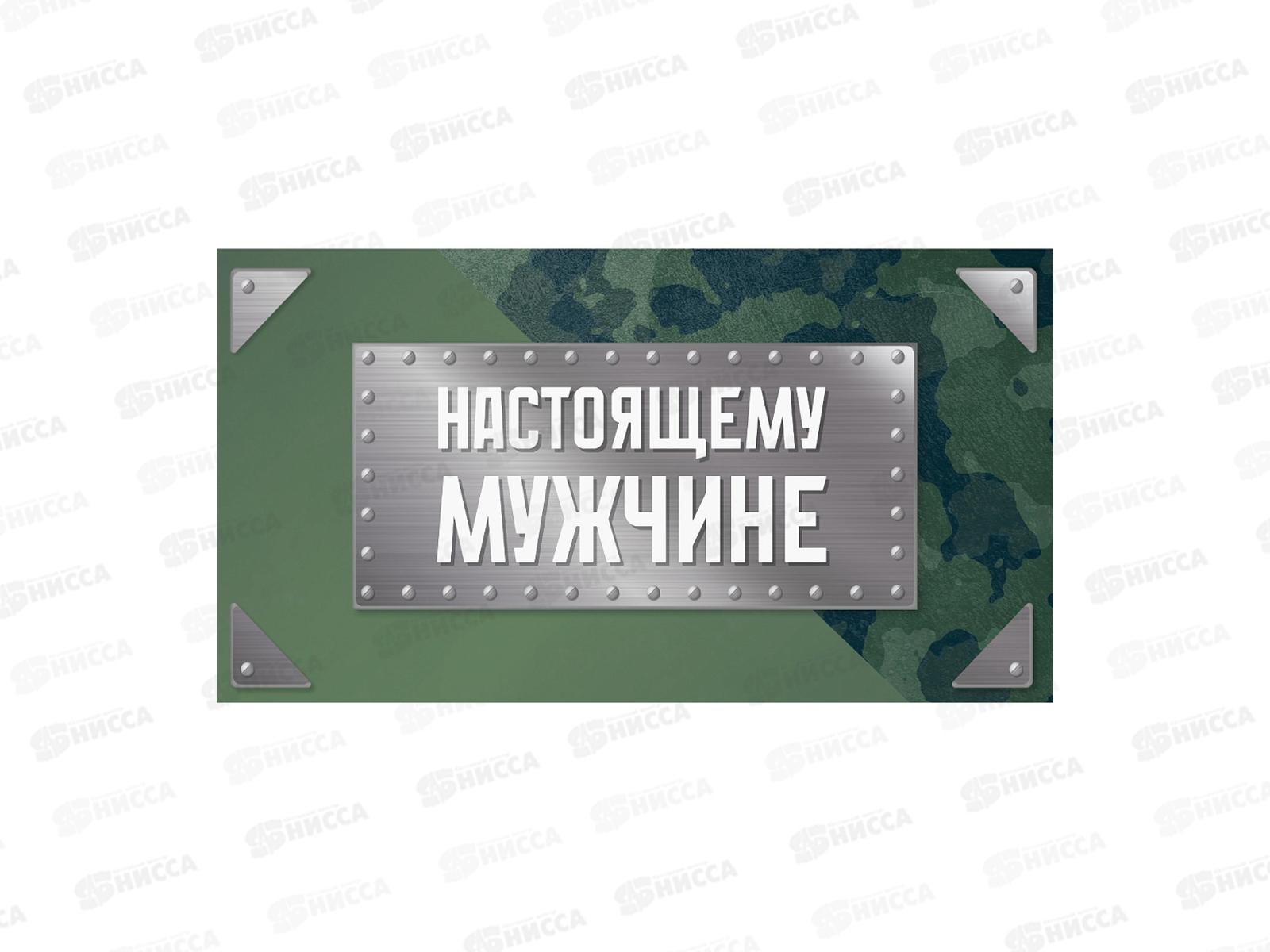 Конверт MI 1-20-1166 Настоящему мужчине (милитари)