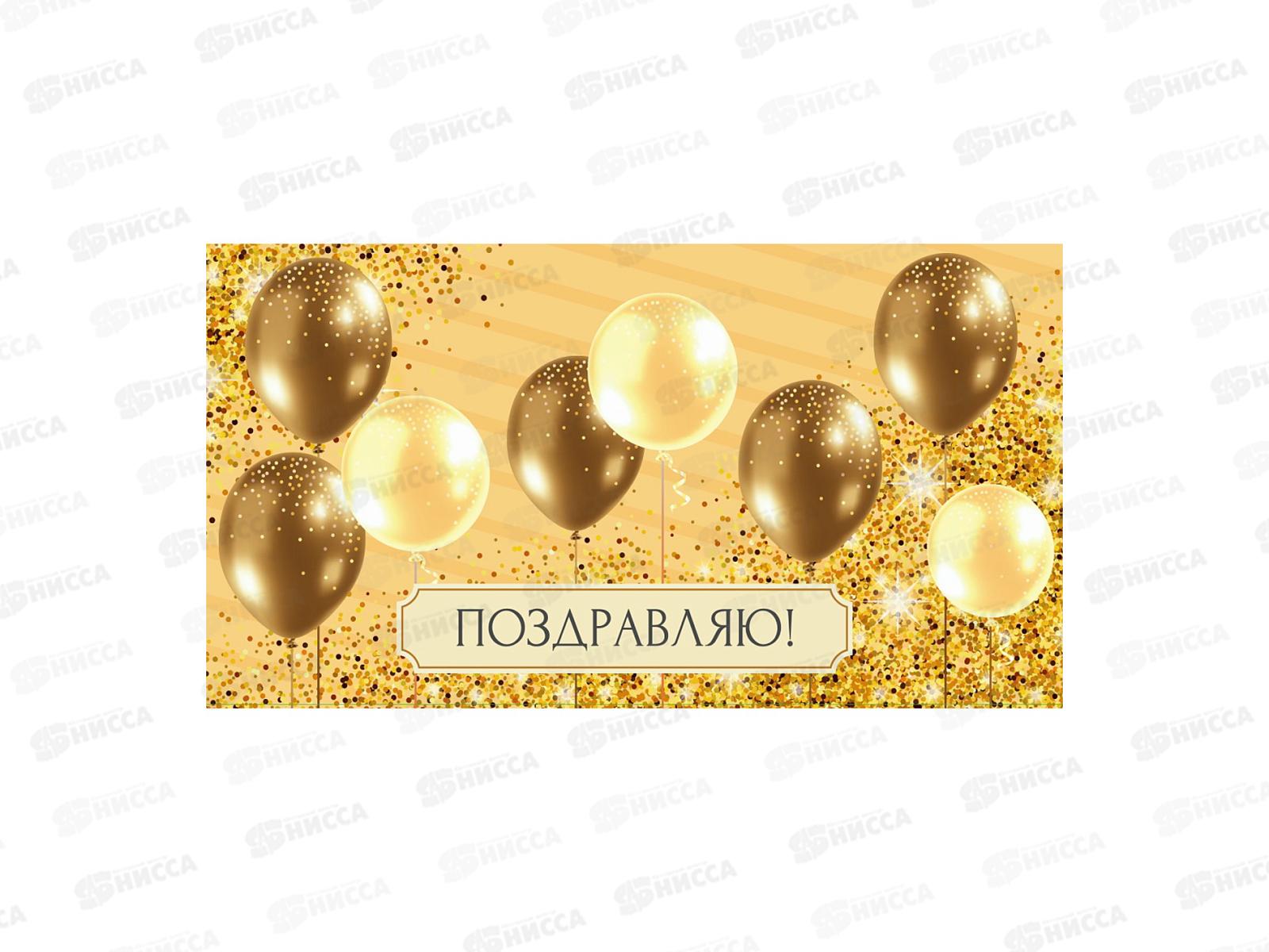 Конверт MI 1-20-1162 Поздравляю (золотые шарики)