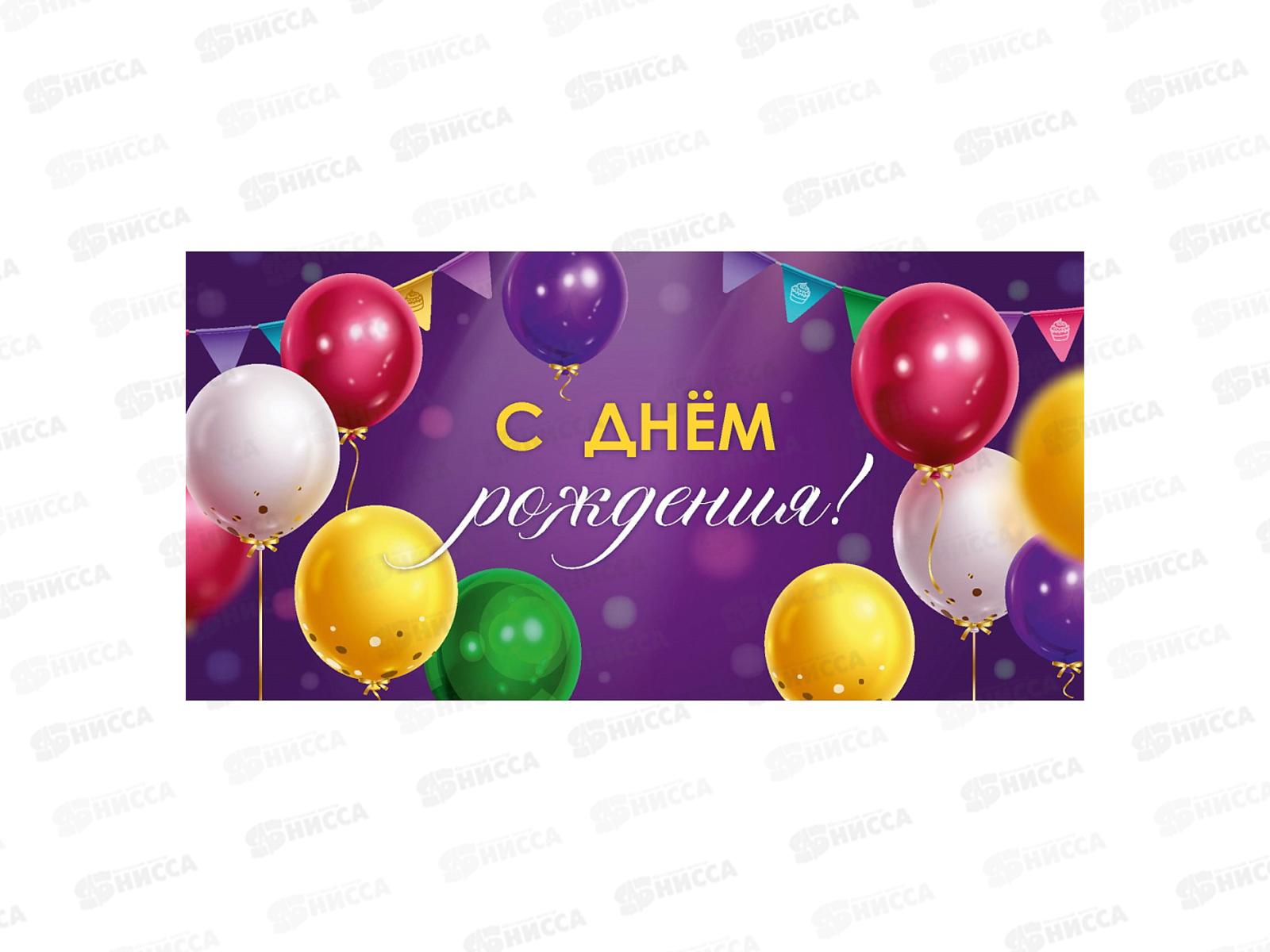 Конверт MI ЛХ-0190 С Днем рождения (шарики)